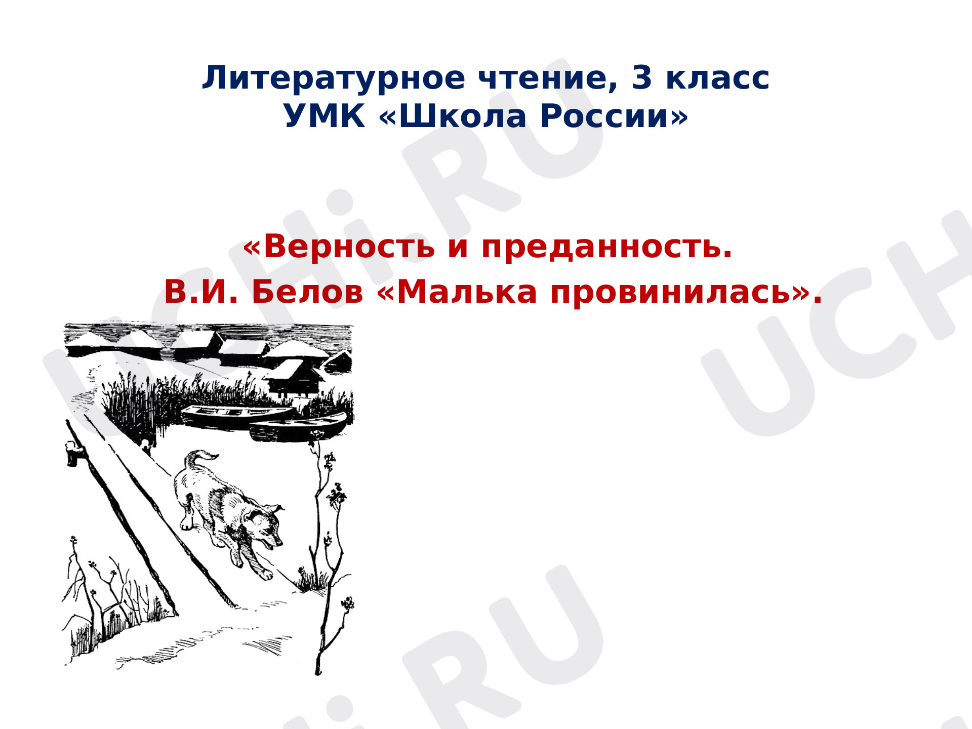 Предпросмотр материала Презентация к уроку литературного чтения в 3 классе по рассказу В.Белова «Малька провинилась».