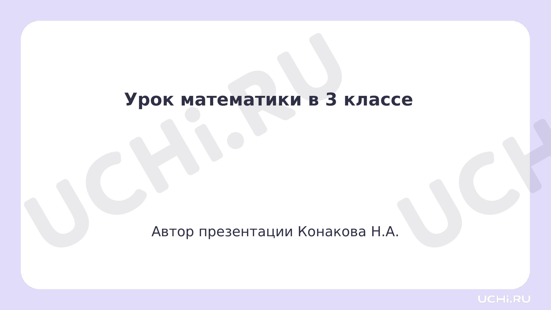 Предпросмотр материала Презентация к уроку математики. Площадь, и приемы ее нахождения.