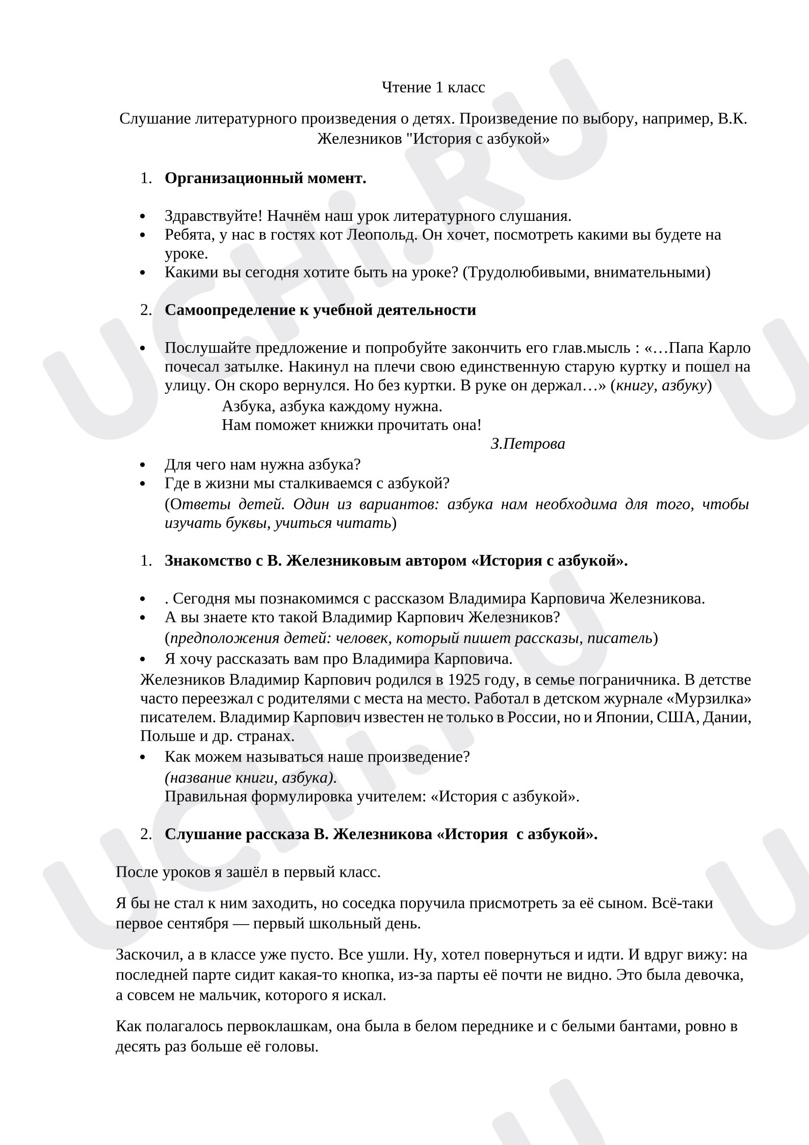 Предпросмотр материала Конспект урока обучения грамоте «История с Азбукой»