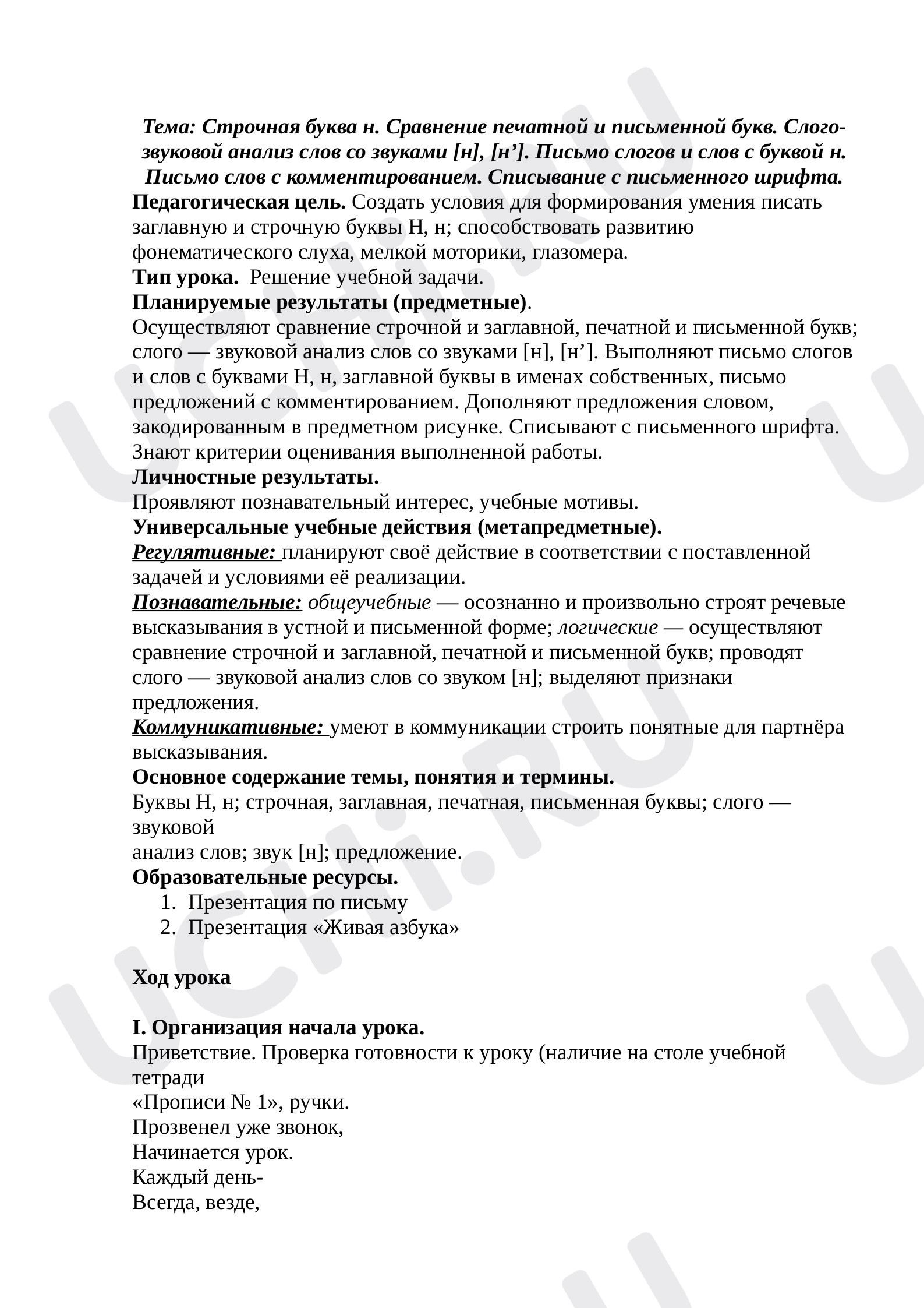 Предпросмотр материала Конспект урока русского языка 1 класс. Письмо строчной буквы н.