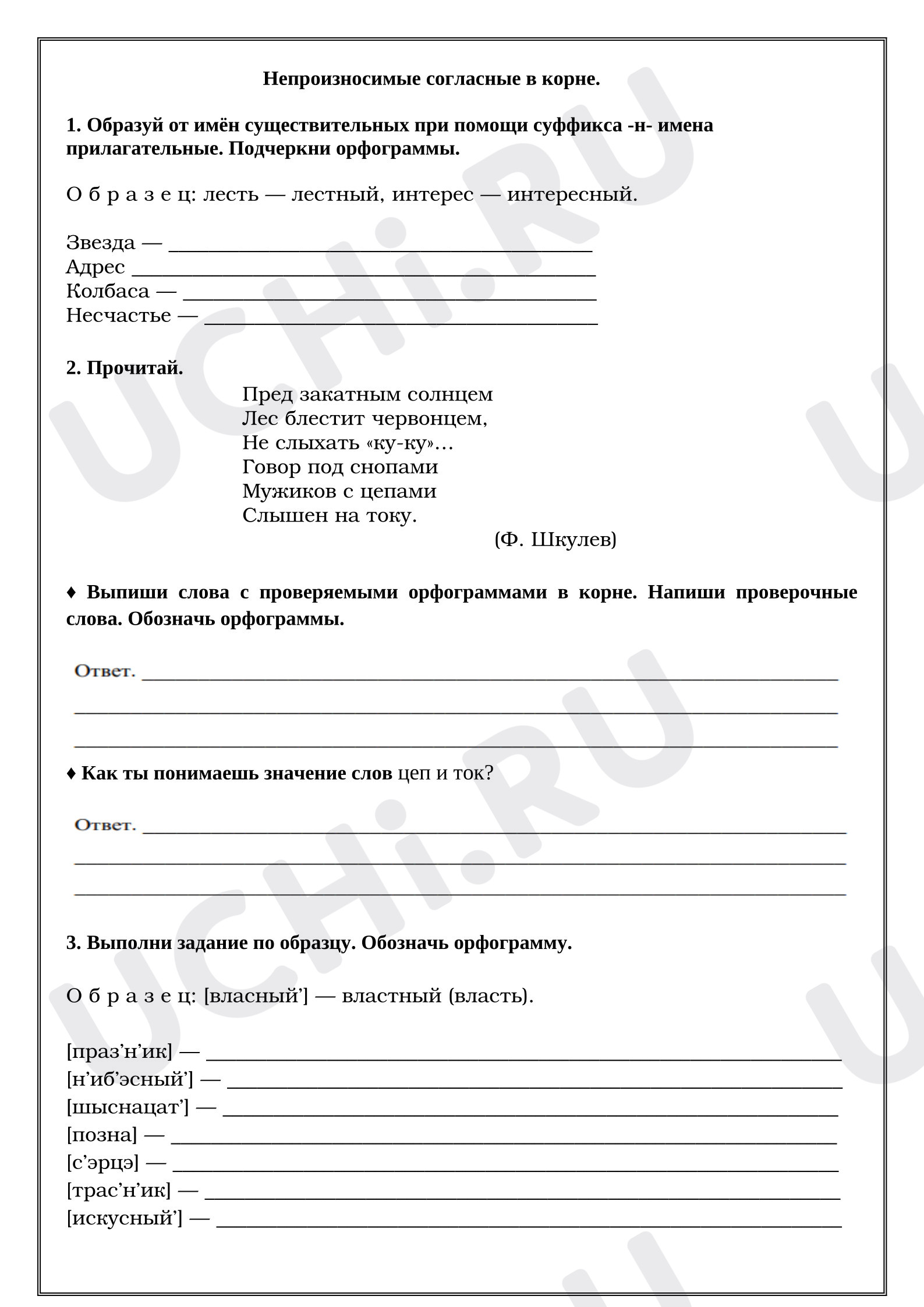 Предпросмотр материала Рабочие листы к уроку русского языка. Непроизносимые согласные в корне.
