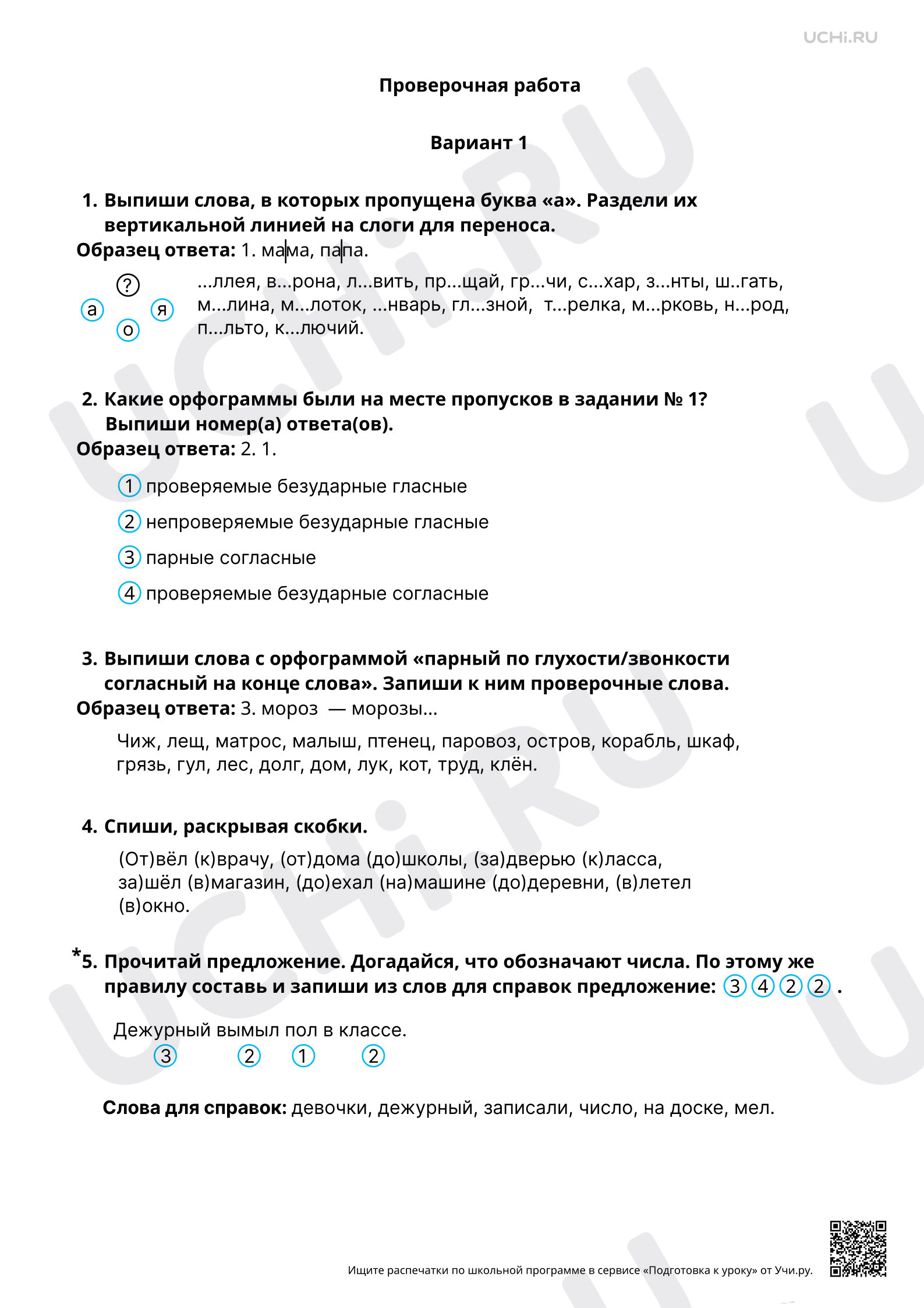 Предпросмотр материала Правописание слов с изученными орфограммами. 1 вариант