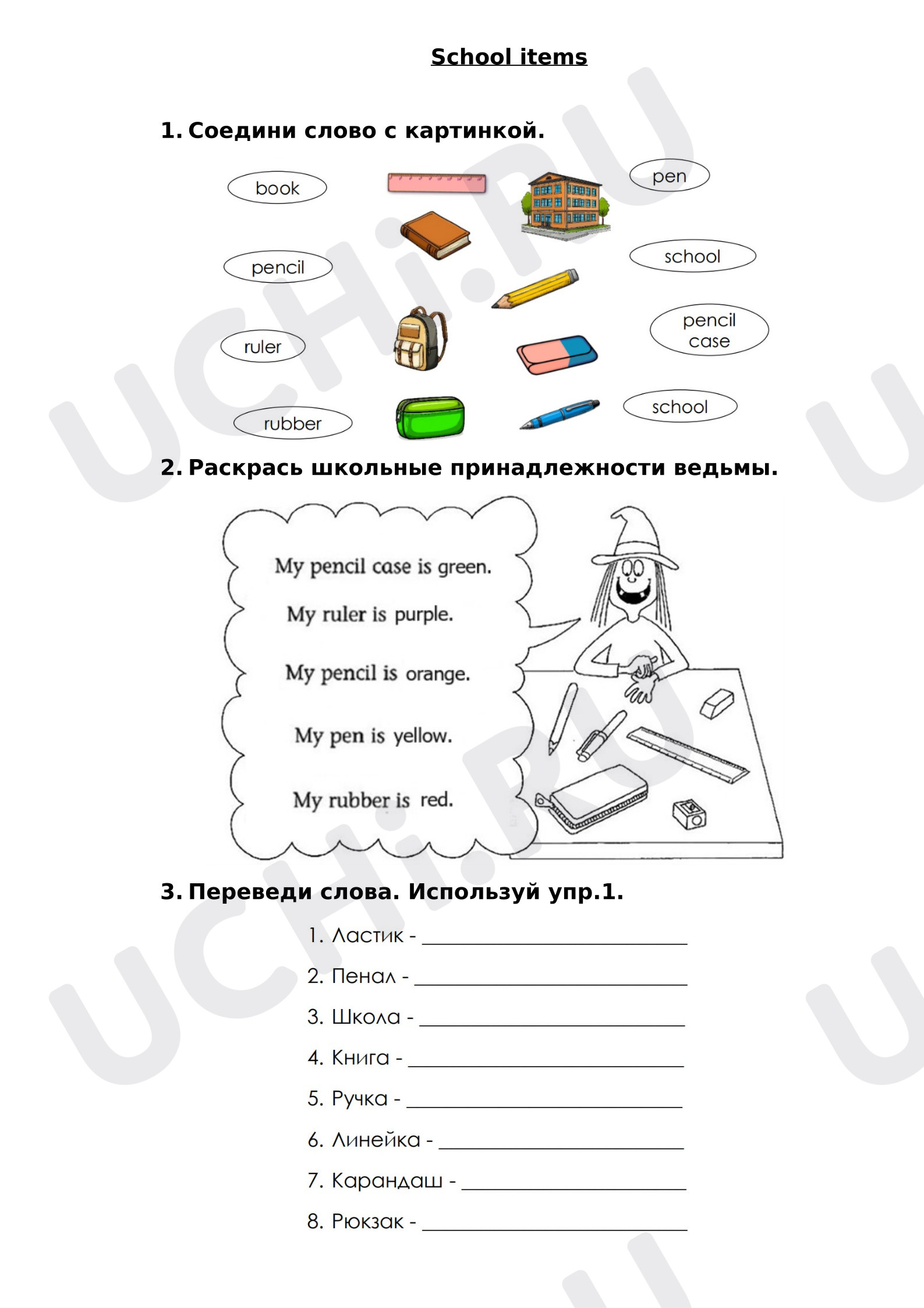 Предпросмотр материала Английский язык. Рабочие листы к уроку. School items.