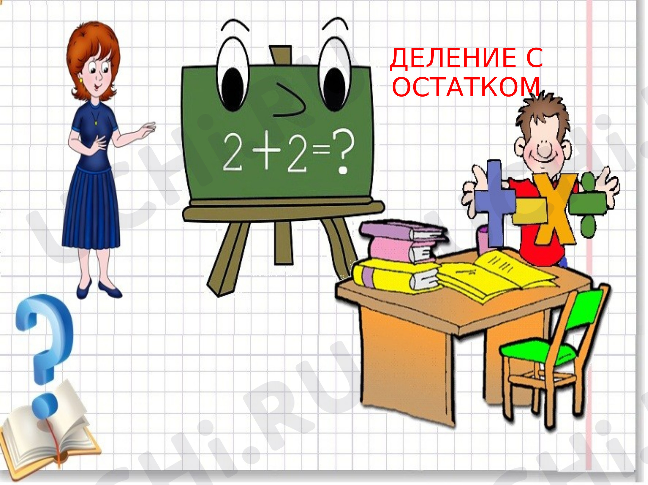 Предпросмотр материала Презентация к уроку математики по теме: "Деление с остатком"
