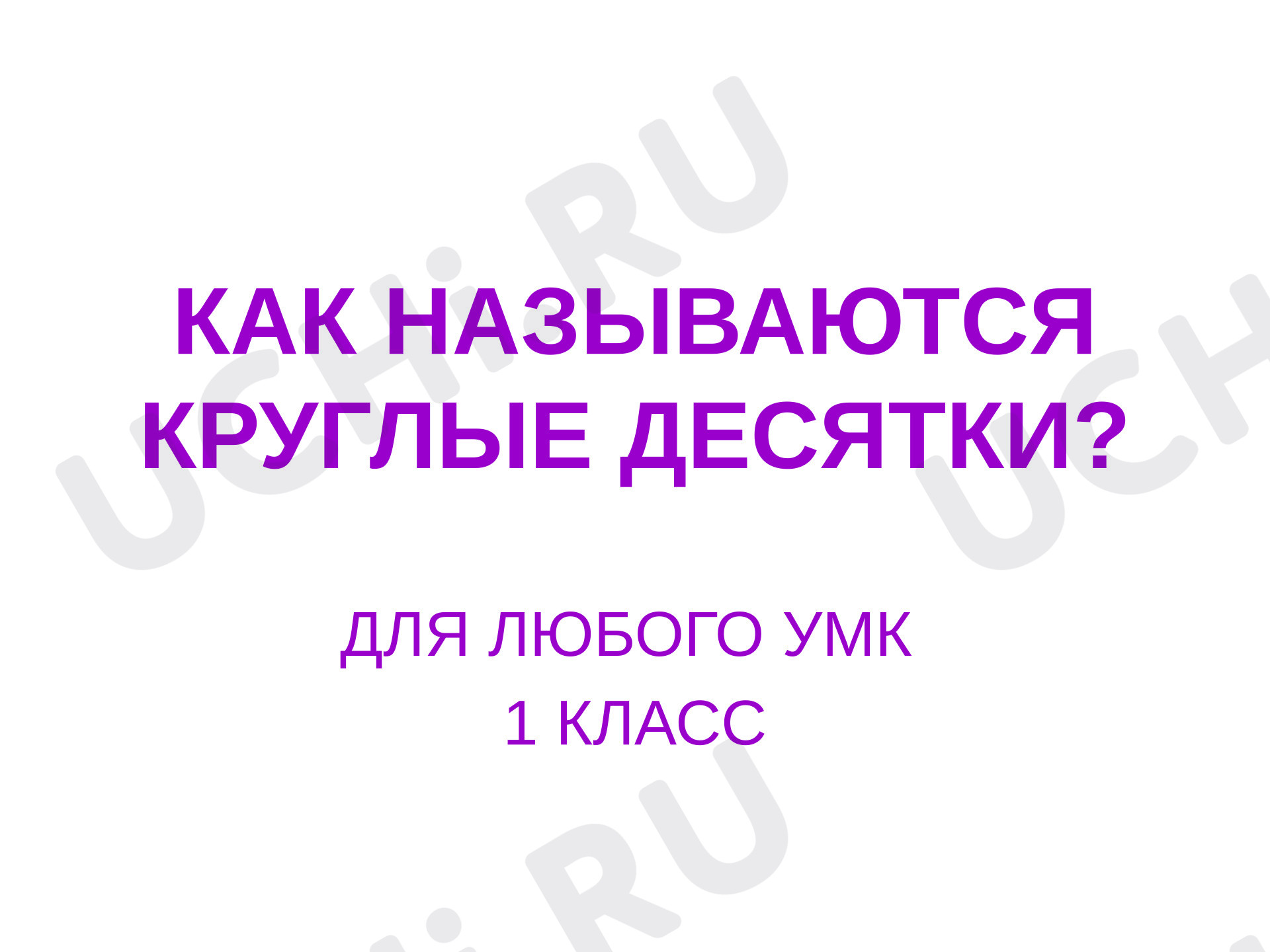 Предпросмотр материала Презентация к уроку математики. Тренажёр. Как называются круглые десятки?