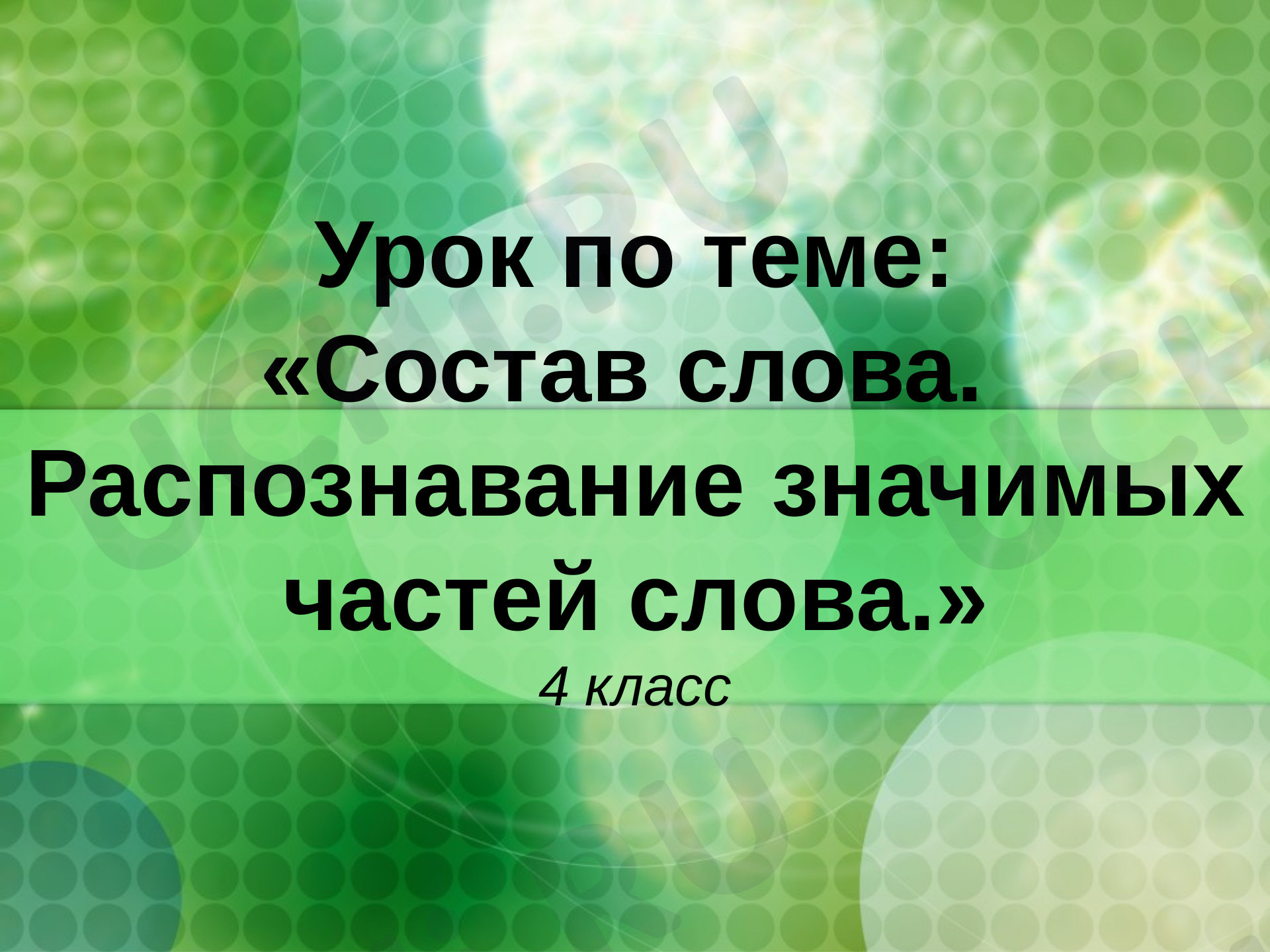 Предпросмотр материала Презентация к уроку русского языка по теме: "Состав слова."