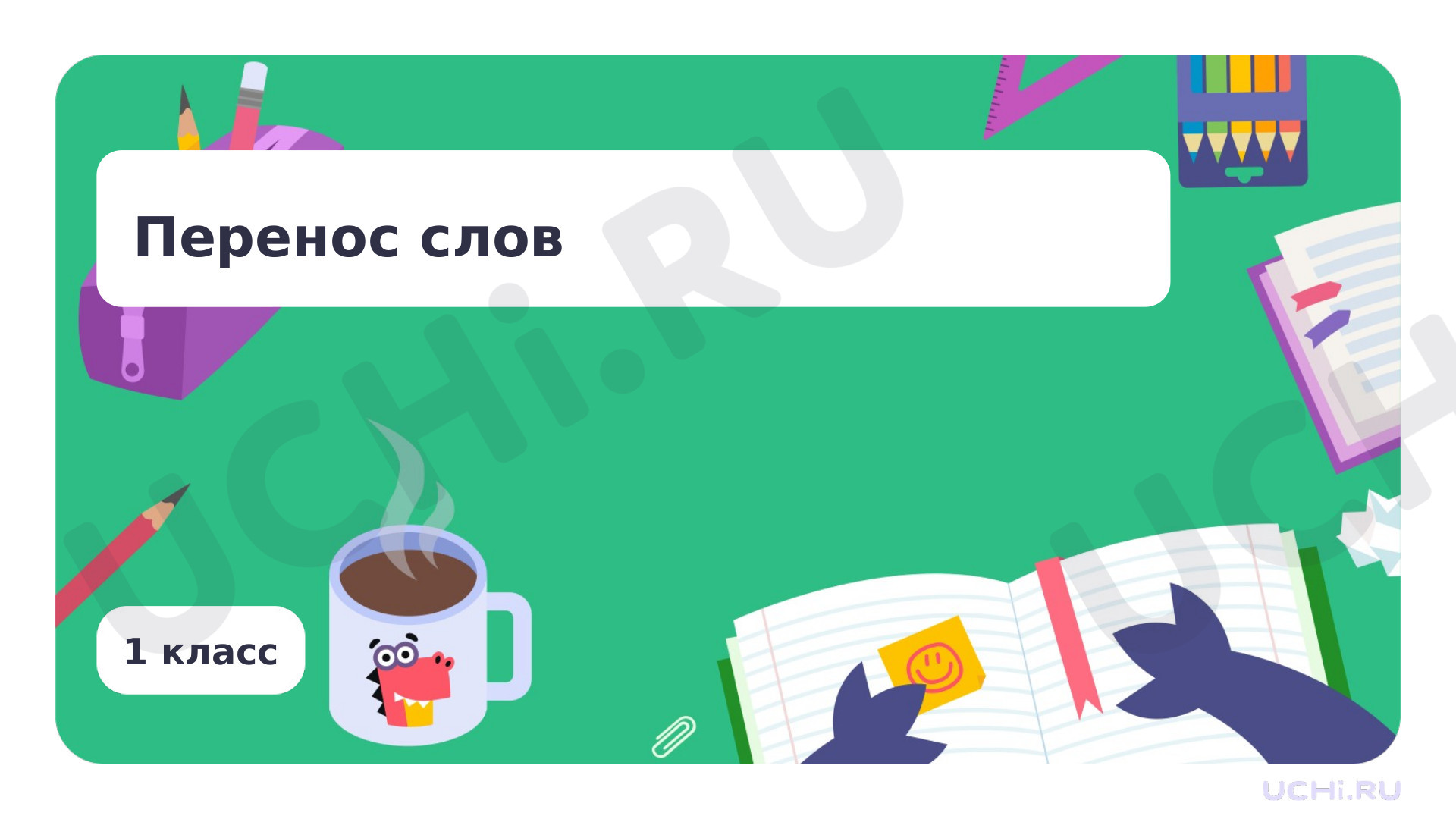 Предпросмотр материала Перенос слов