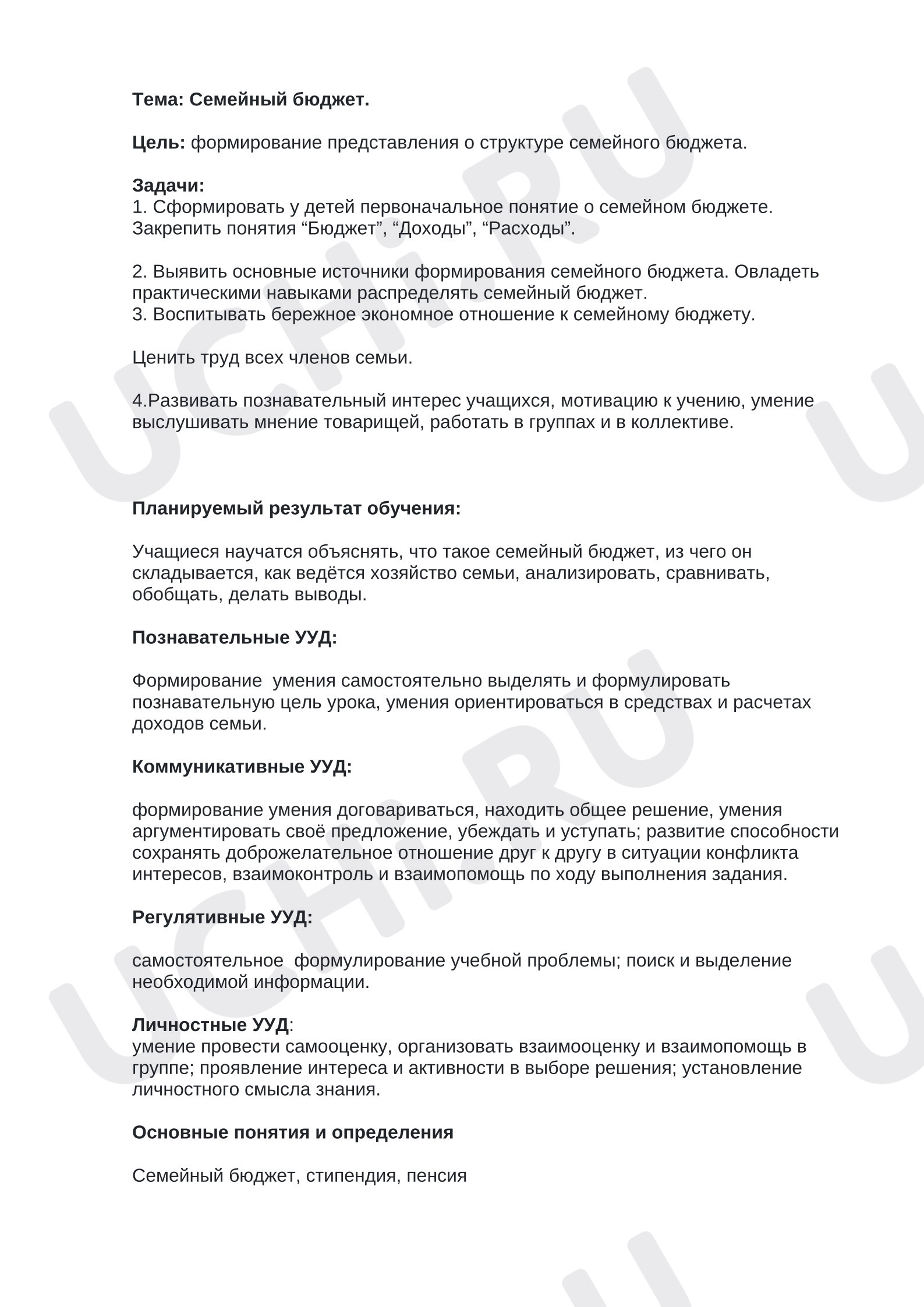 Предпросмотр материала План урока окружающего мира. Семейный бюджет.