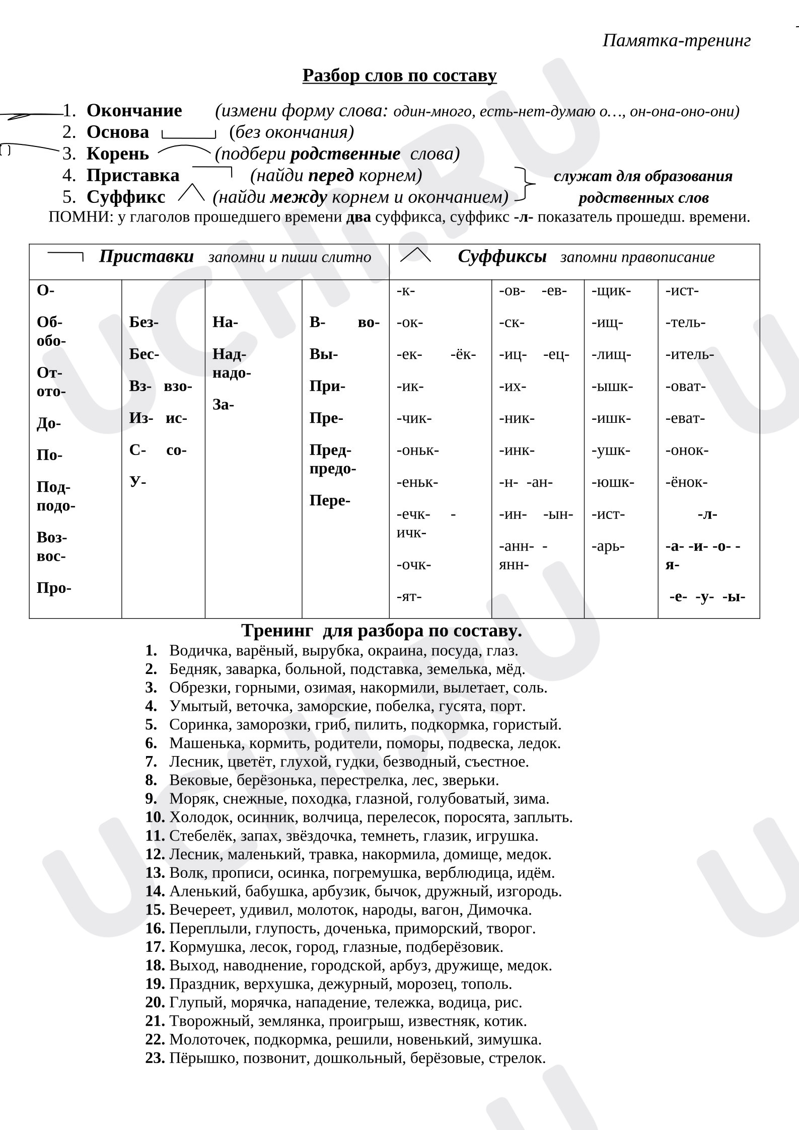 Предпросмотр материала Памятка-тренинг «Разбор слов по составу»