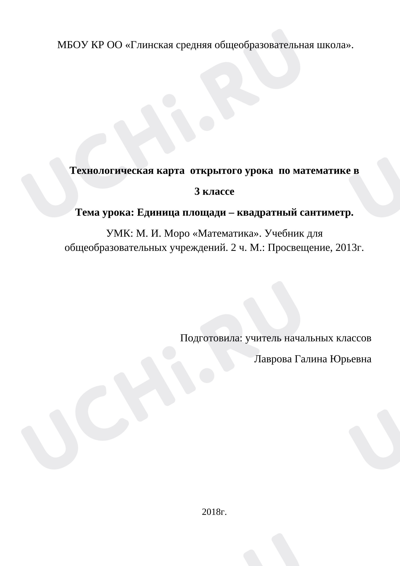 Предпросмотр материала Технологическая карта урока по математике. Тема: Единица площади – квадратный сантиметр.
