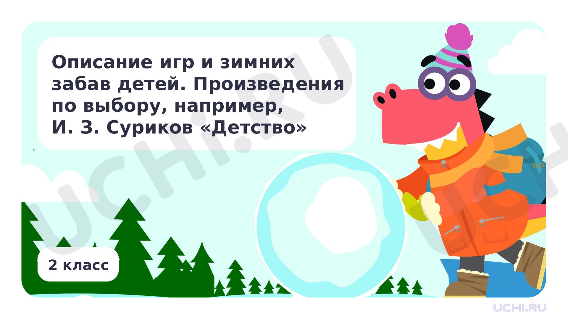 Предпросмотр материала Описание игр и зимних забав детей. Произведения по выбору, например, И. З. Суриков «Детство»