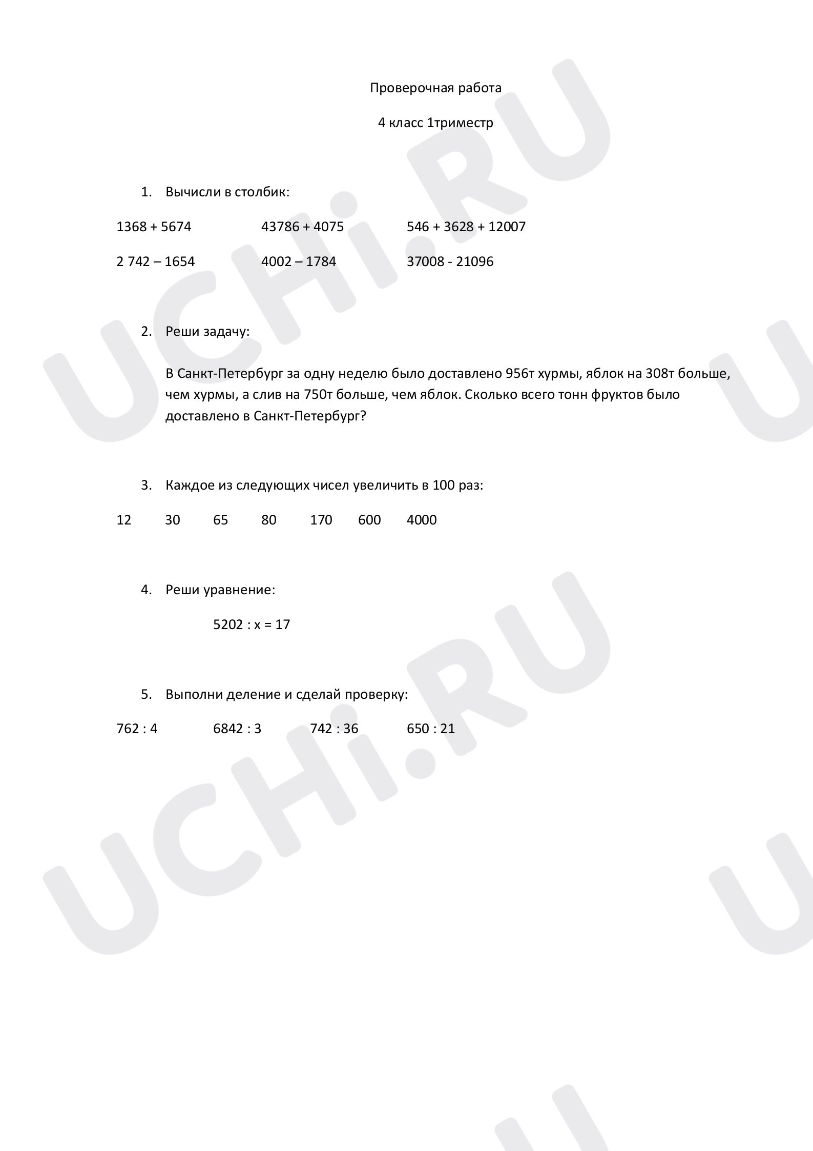 Предпросмотр материала Проверочная работа по математике. 1 триместр 4 класс