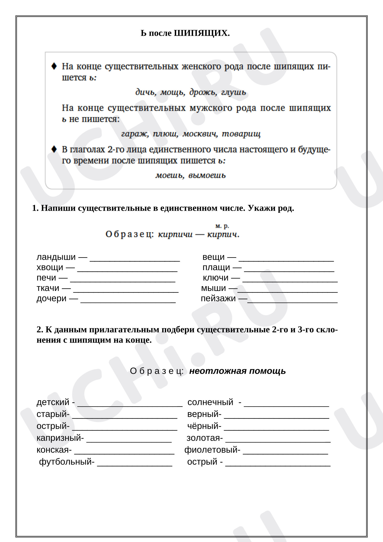 Предпросмотр материала Рабочий лист к уроку русского языка. Ь после шипящих.