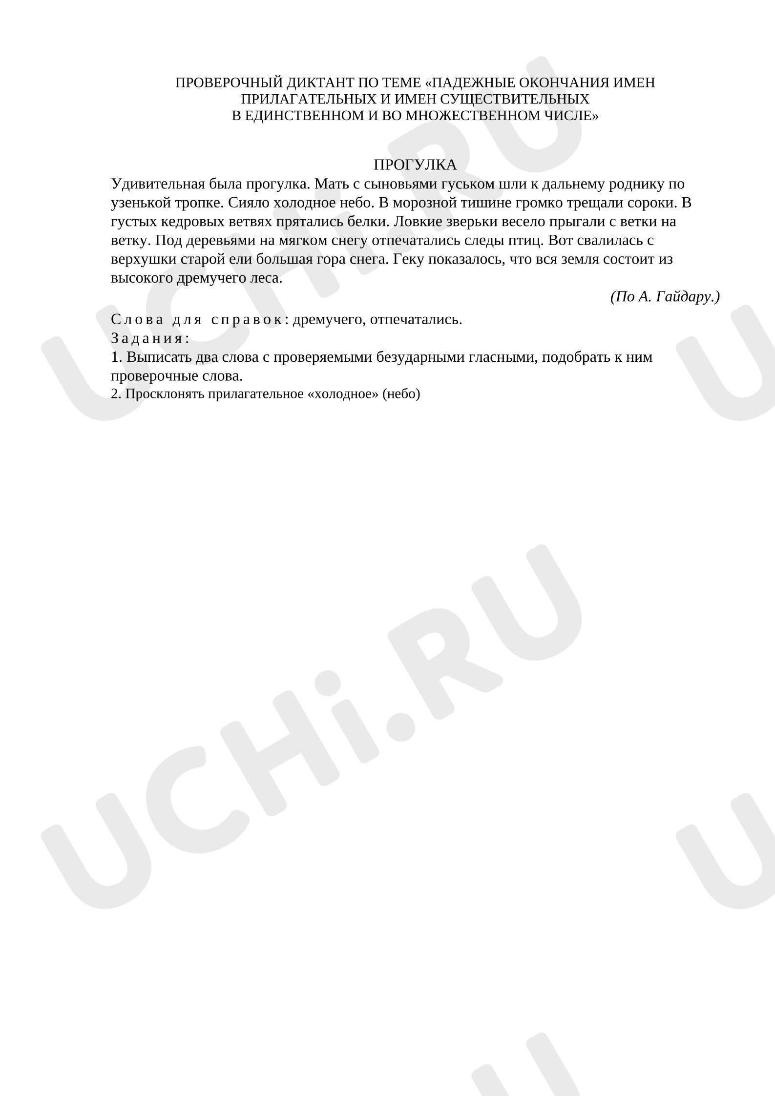Предпросмотр материала Проверочный диктант к уроку русского языка.