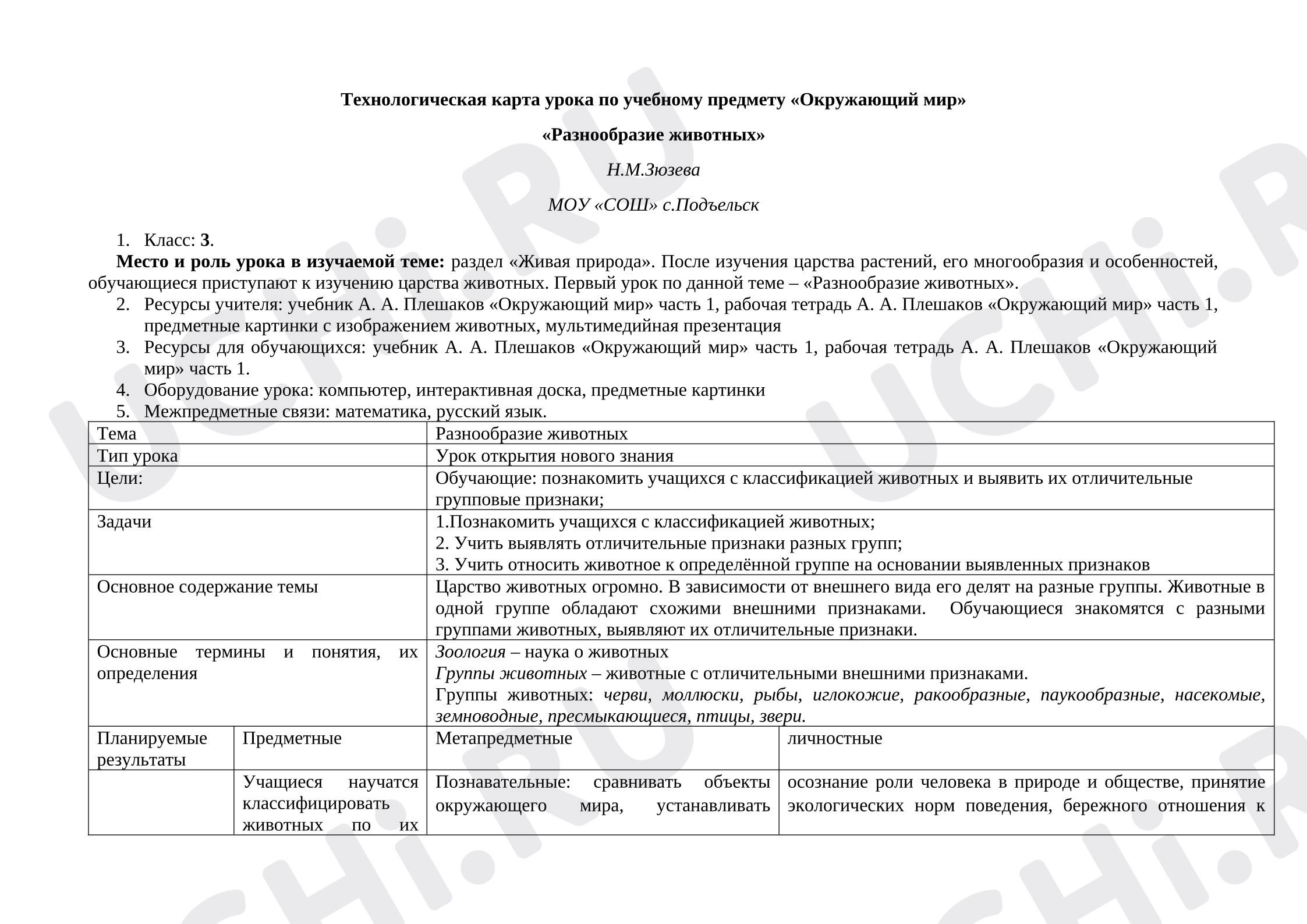 Предпросмотр материала Технологическая карта урока окружающего мира на тему «Многообразие животных».