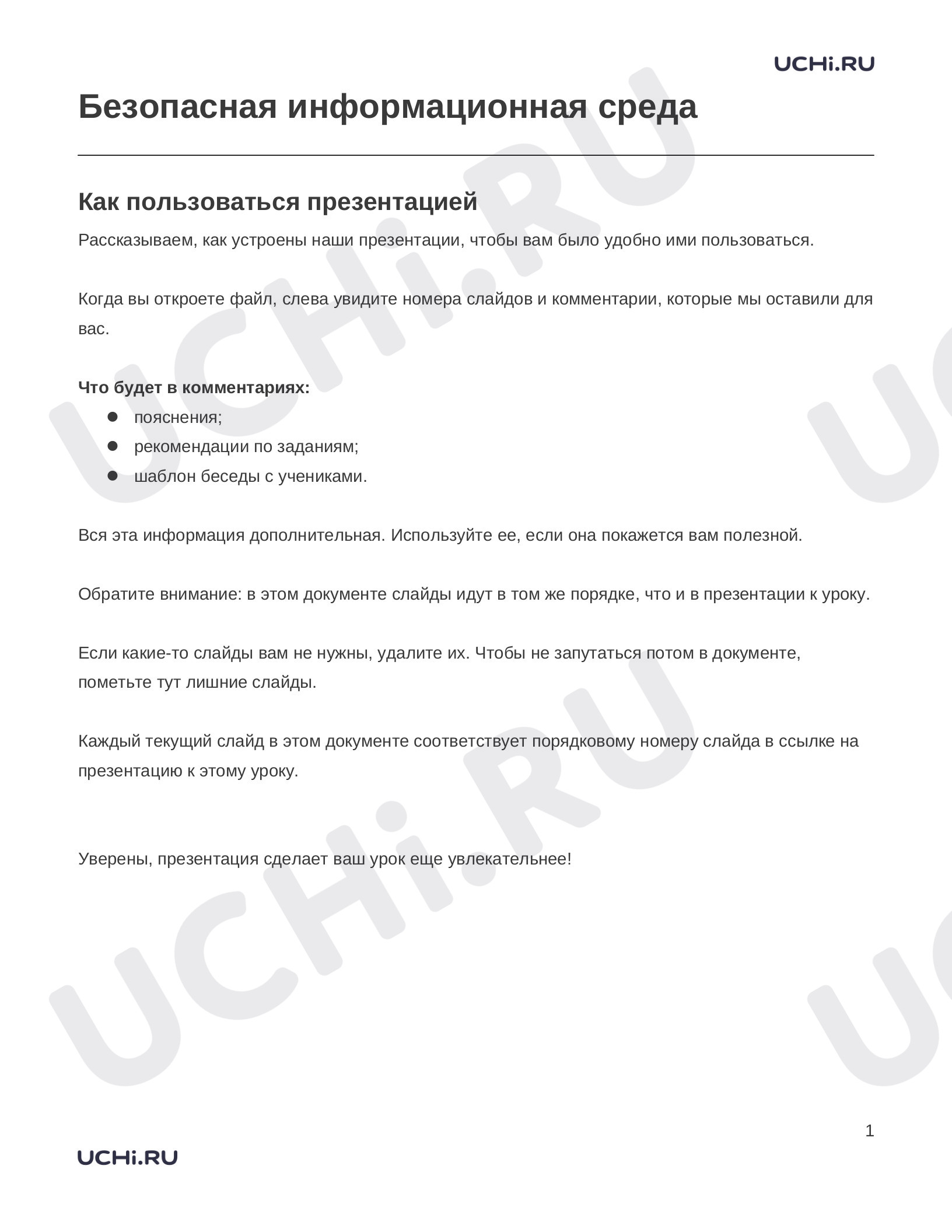 Предпросмотр материала Заметки к презентации «Безопасная информационная среда»