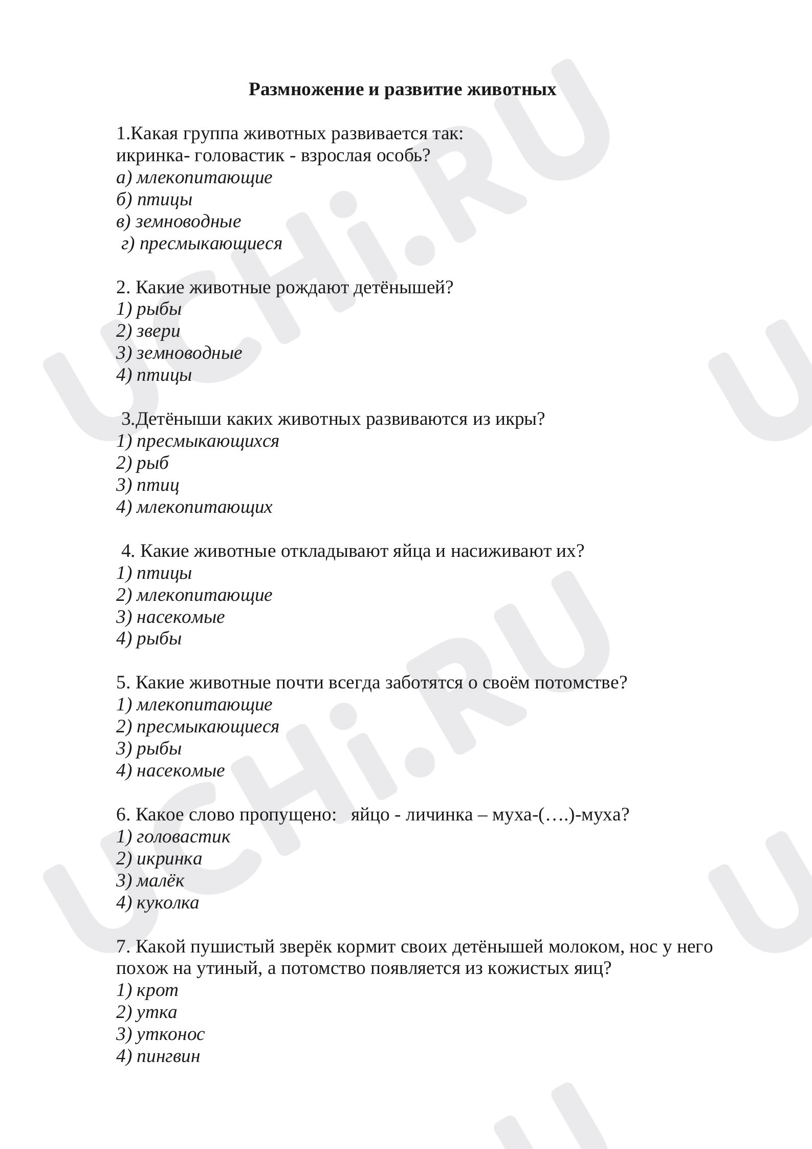 Предпросмотр материала Тест к уроку окружающего мира  по теме "Размножение животных"