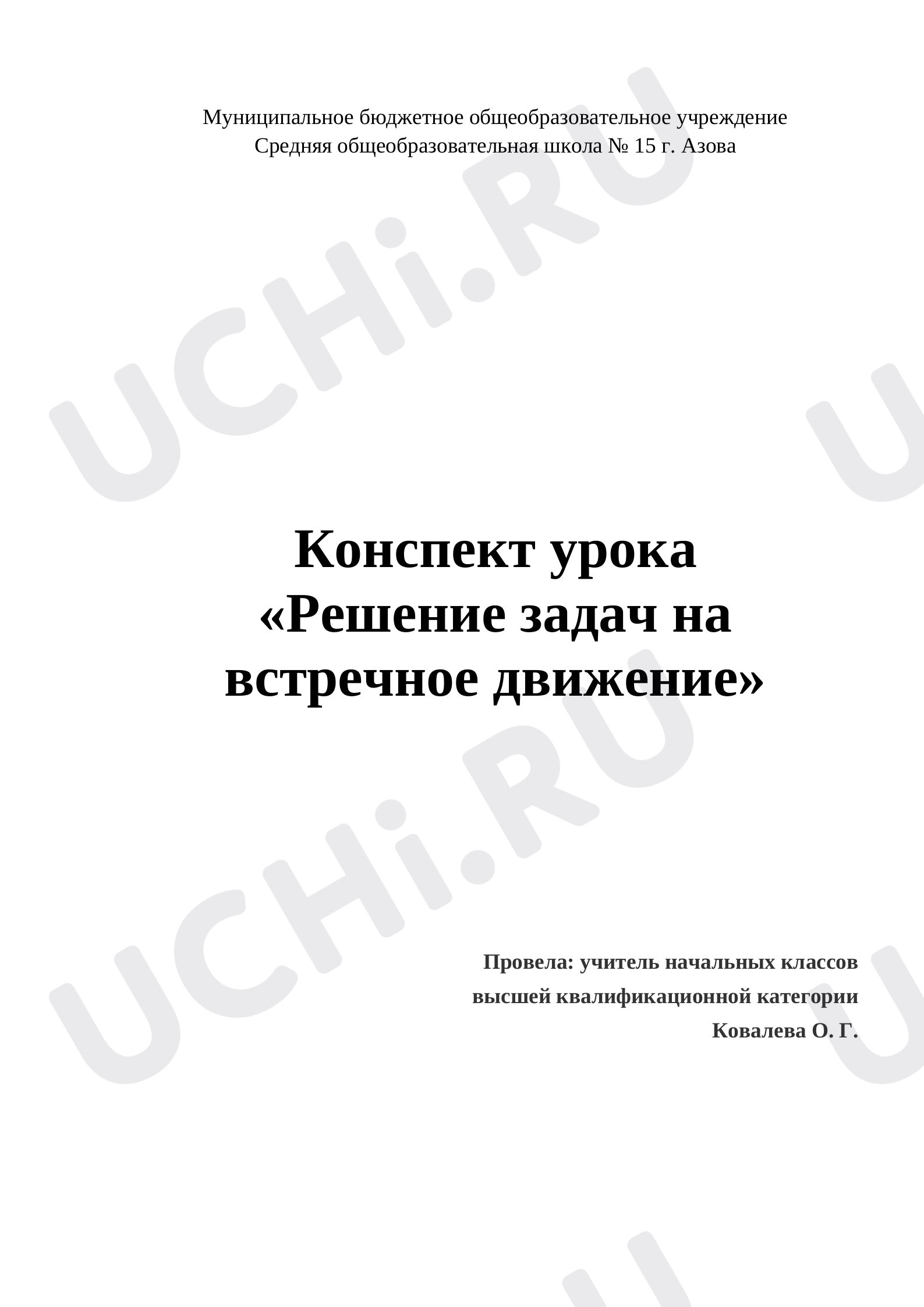 Предпросмотр материала Решение задач на движение
