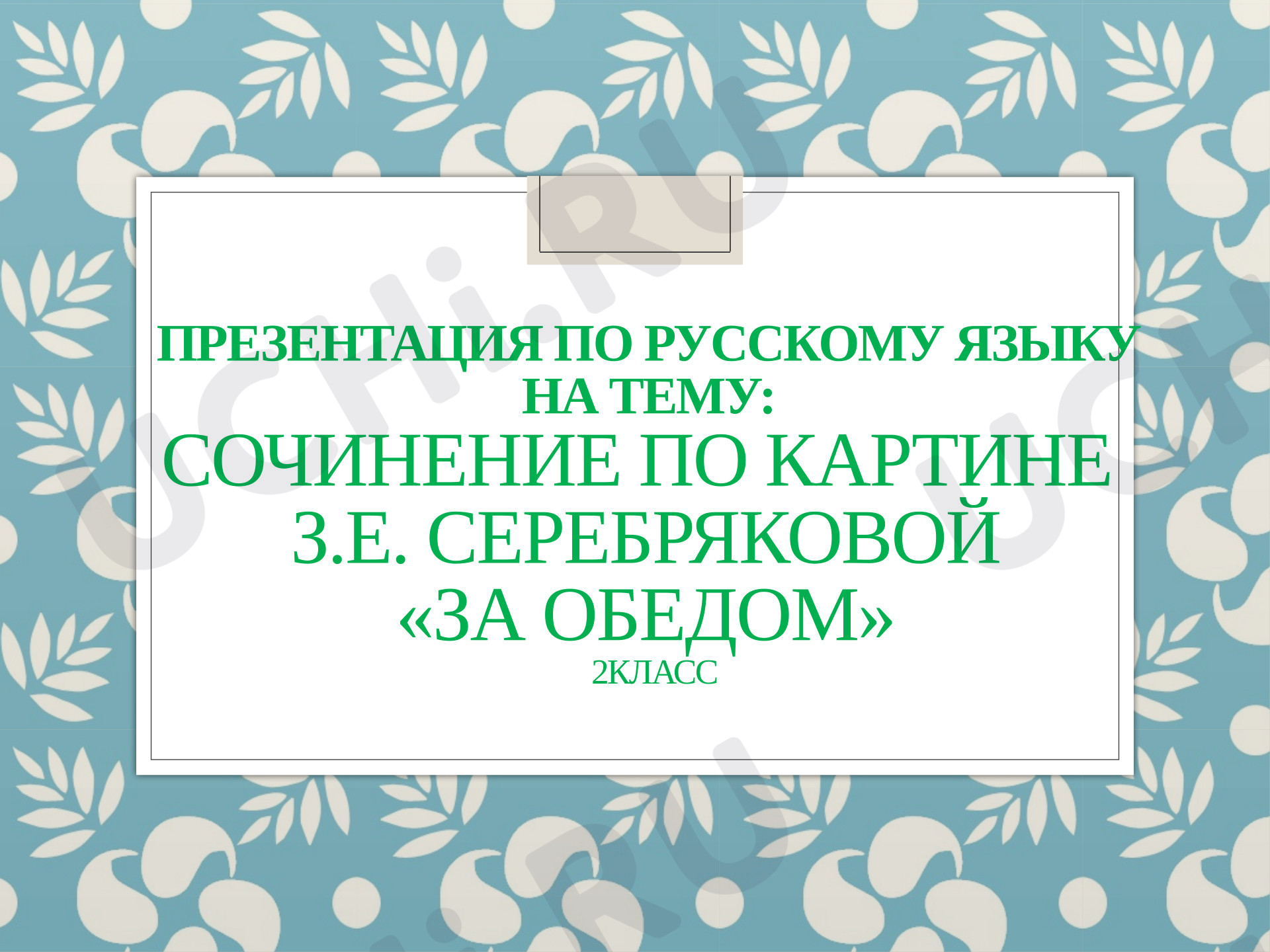 Предпросмотр материала Презентация к уроку русского языка. Сочинение по картине Серебряковой «За обедом».