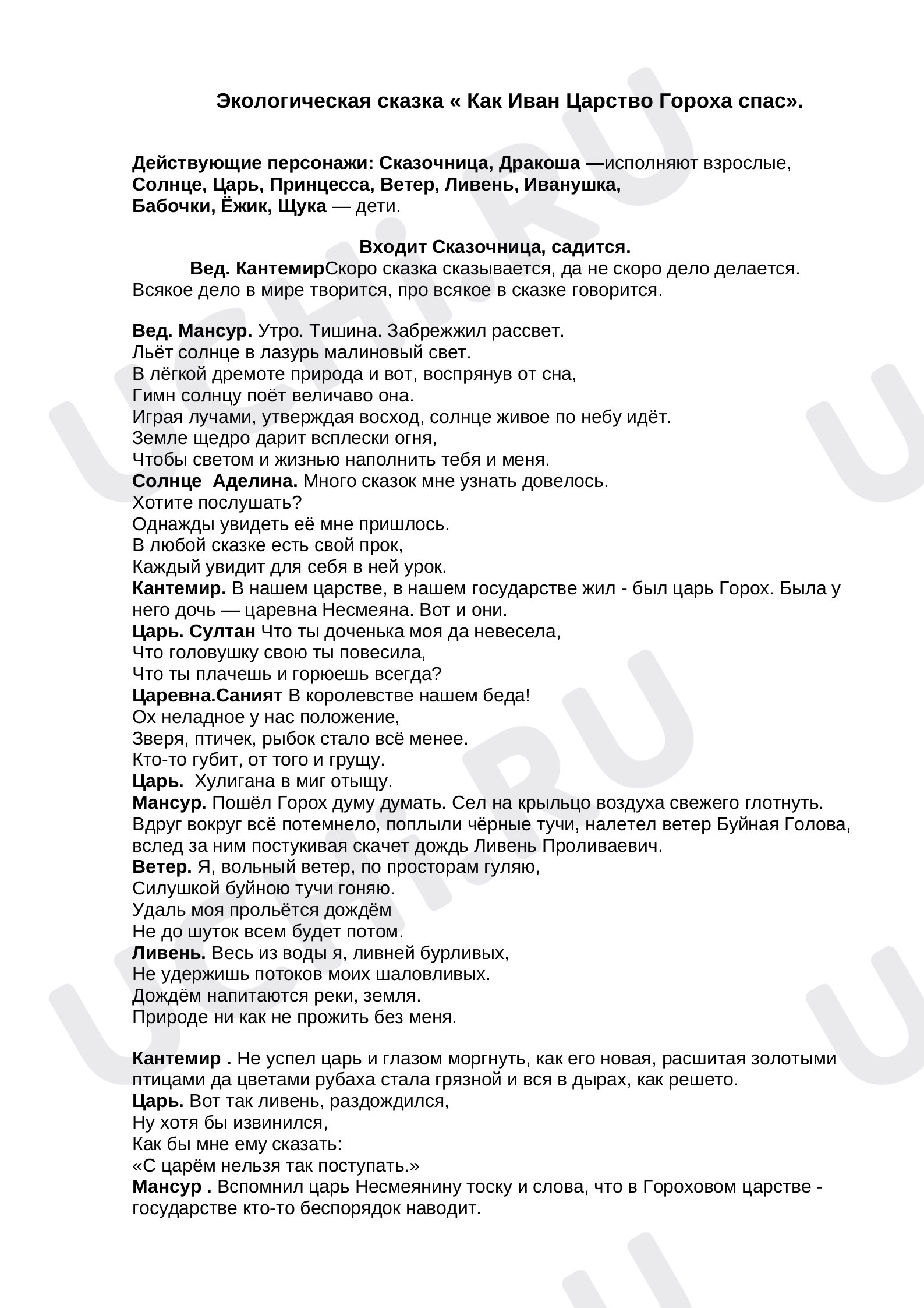 Предпросмотр материала Инсценирование.Экологическая сказка