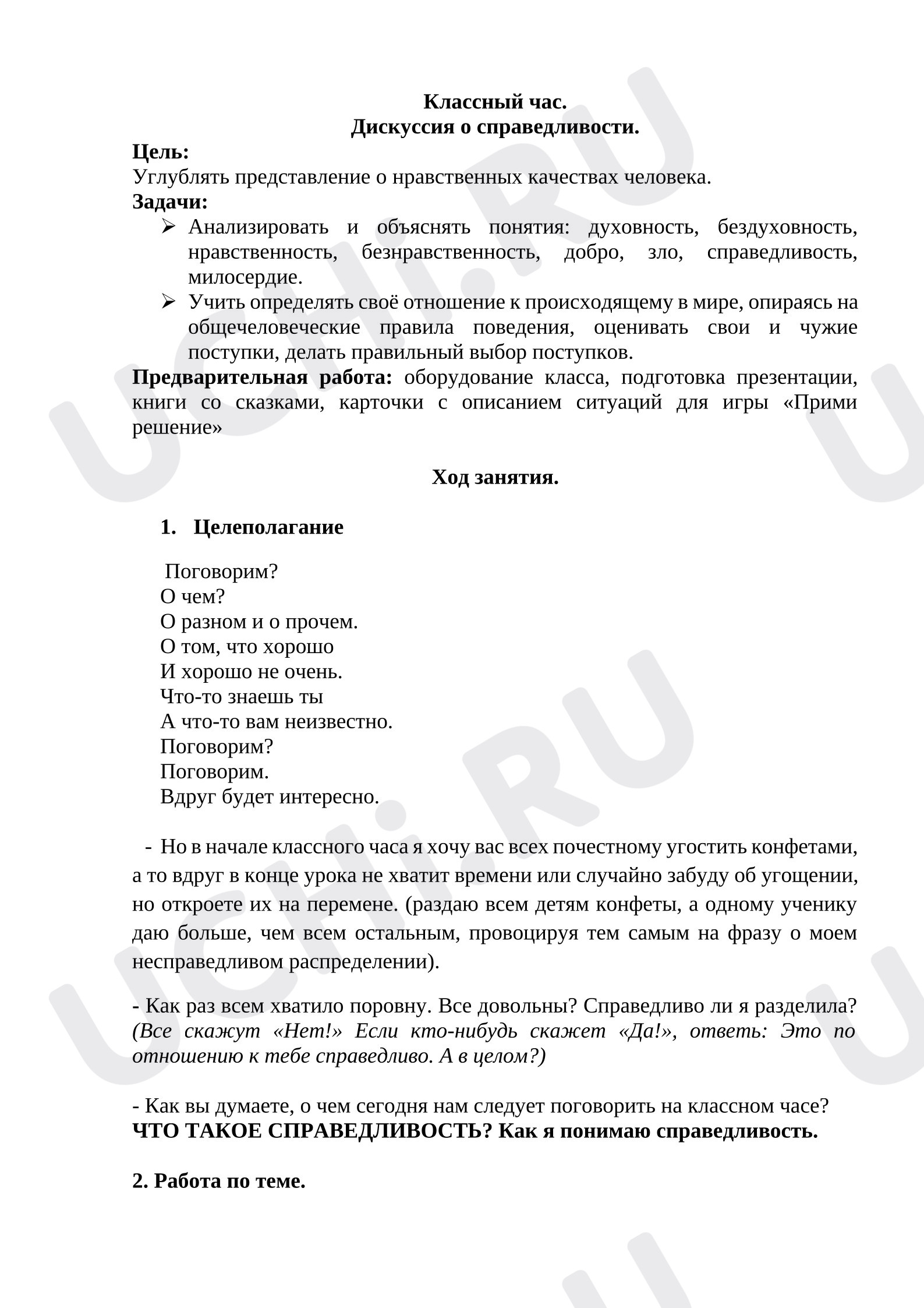 Предпросмотр материала План занятия. Классный час. Дискуссия «Что такое справедливость?».