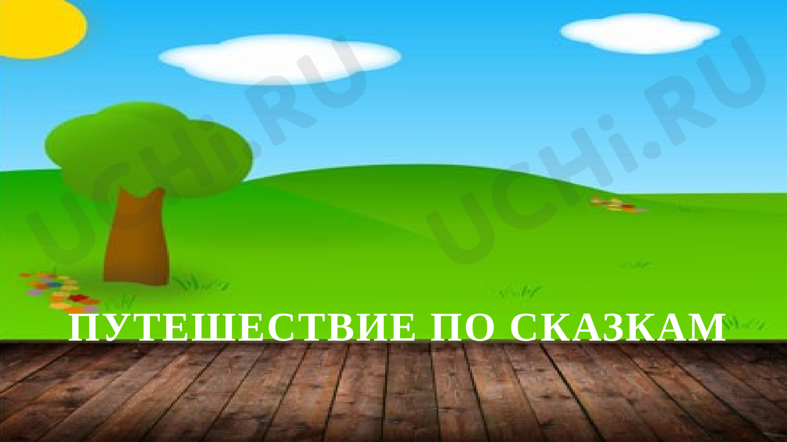 Предпросмотр материала Презентация по теме "Путешествие по сказкам"
