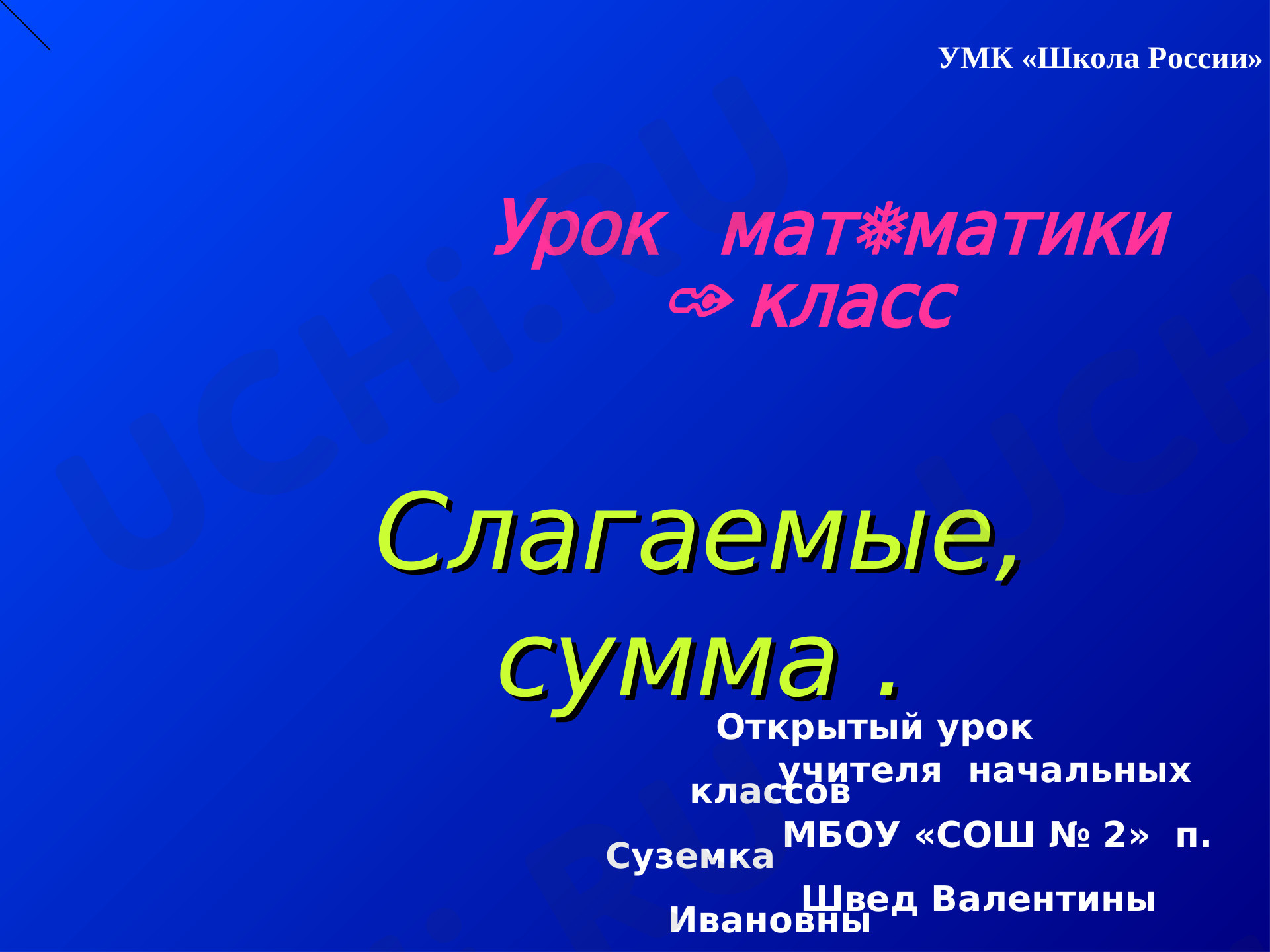 Предпросмотр материала Слагаемое. Сумма