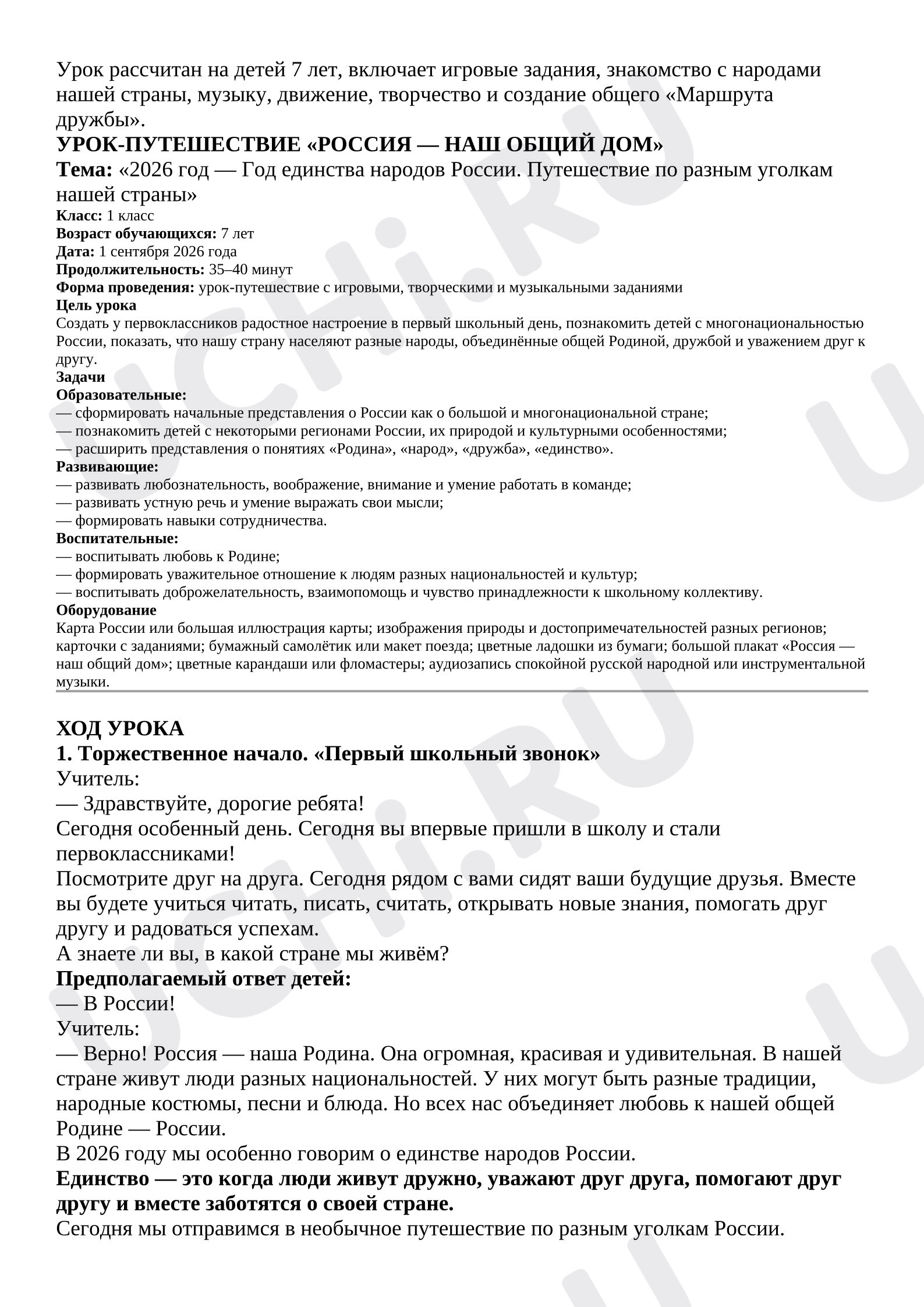 Предпросмотр материала Конспект урока 1 сентября «Наш дом - Россия»