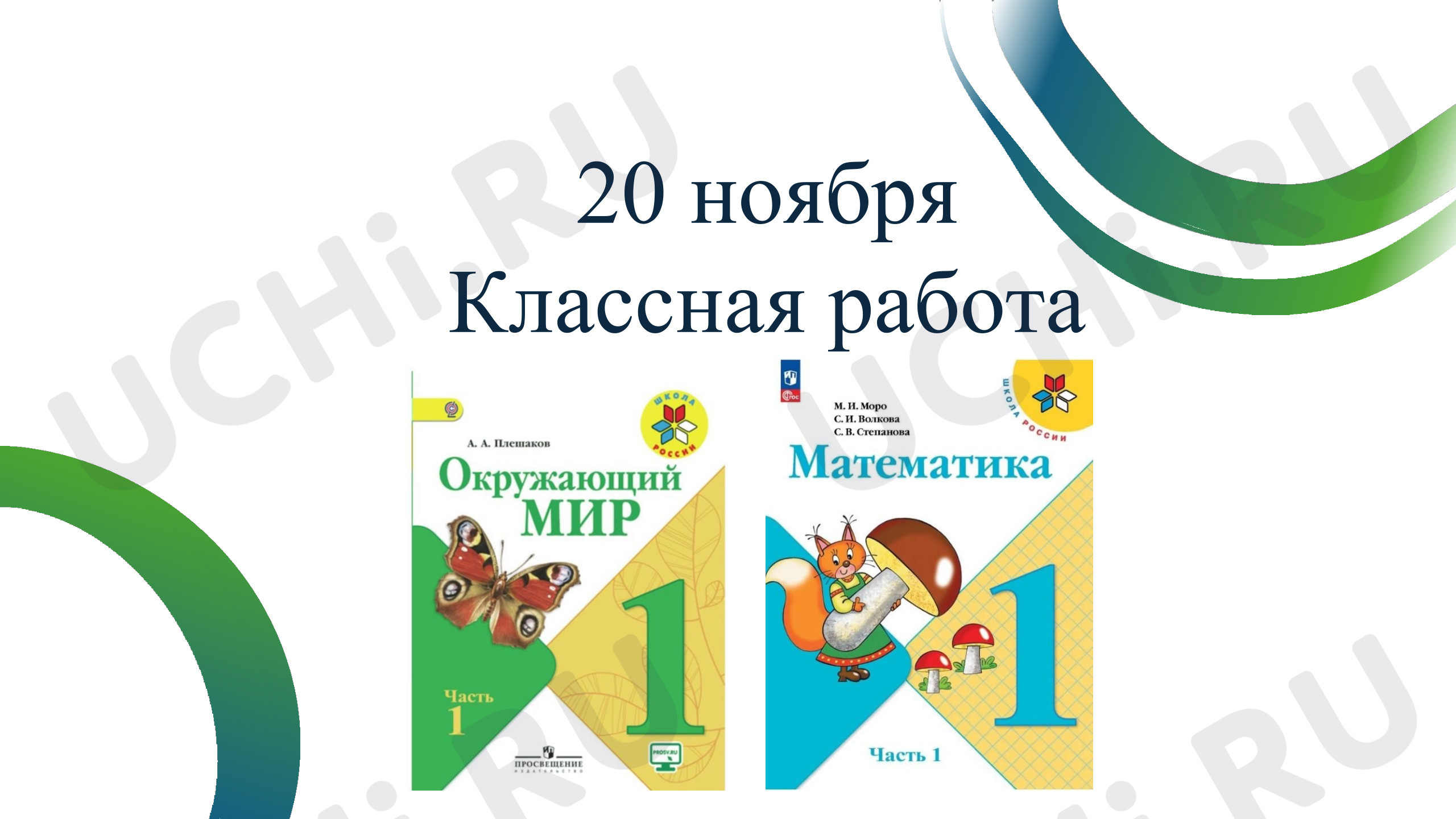 Предпросмотр материала Презентация к уроку математики. Комбинированный урок.