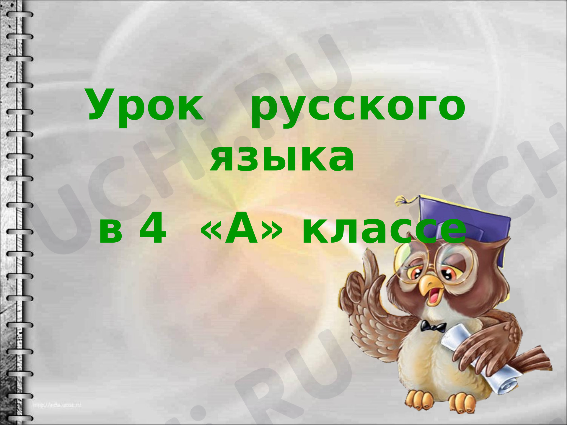 Предпросмотр материала Презентация к уроку русского языка. Открытый урок 4 класс Наречие
