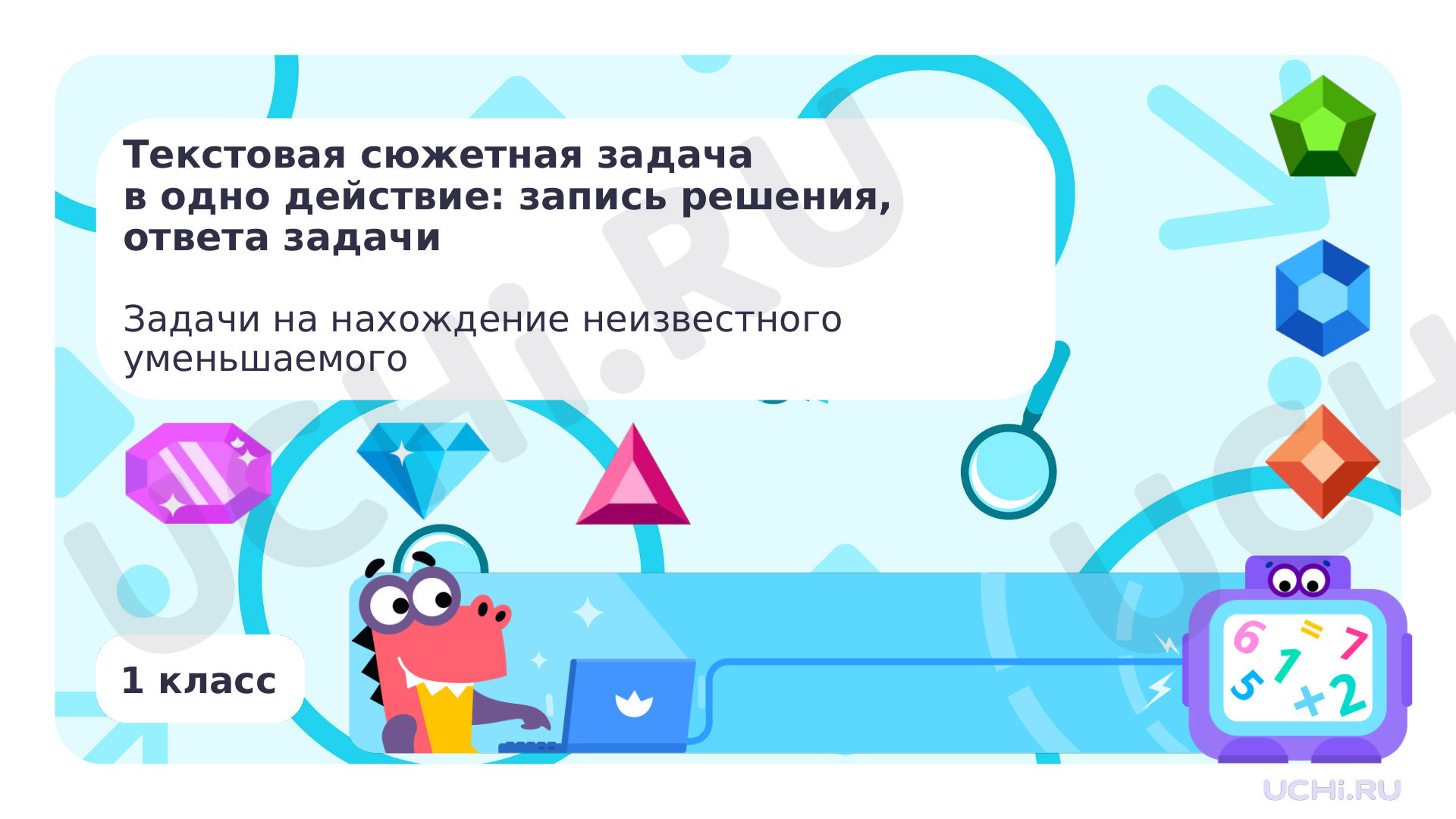 Предпросмотр материала Текстовая сюжетная задача в одно действие. Задачи на нахождение неизвестного уменьшаемого