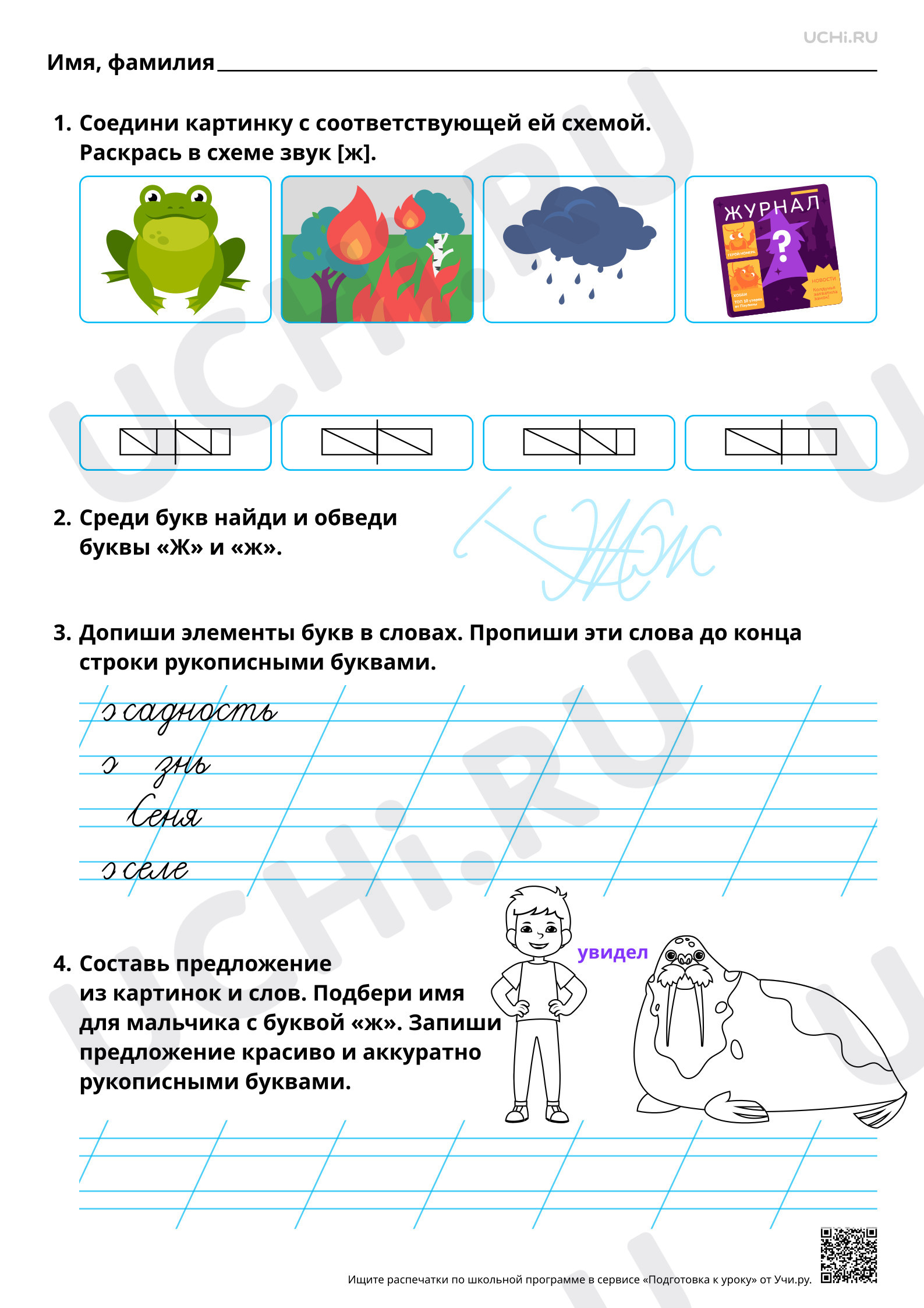 Предпросмотр материала Письмо строчной и заглавной букв Ж, ж. Повышенный уровень