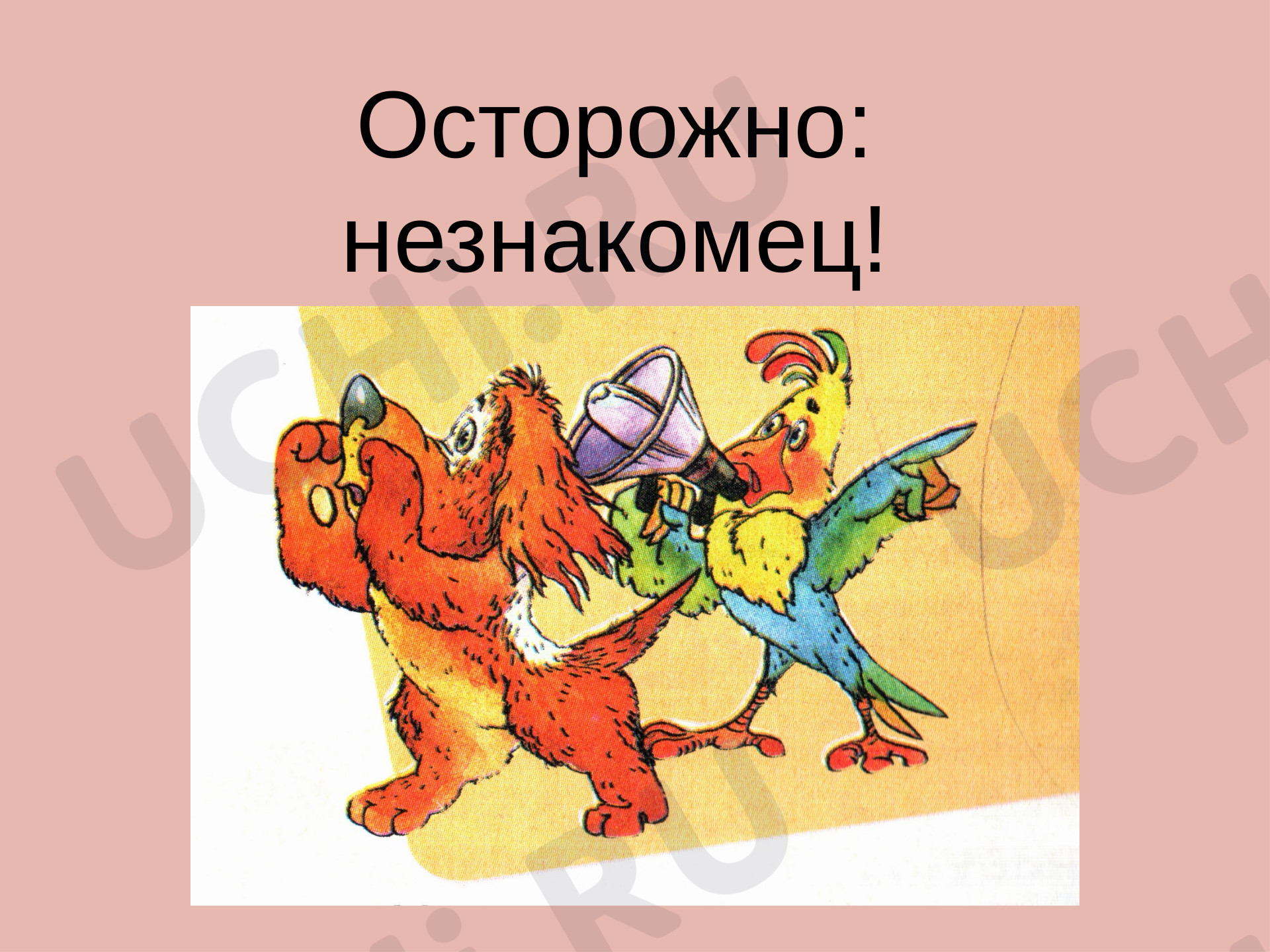 Предпросмотр материала Презентация к уроку окружающего мира. «Осторожно: незнакомец!».