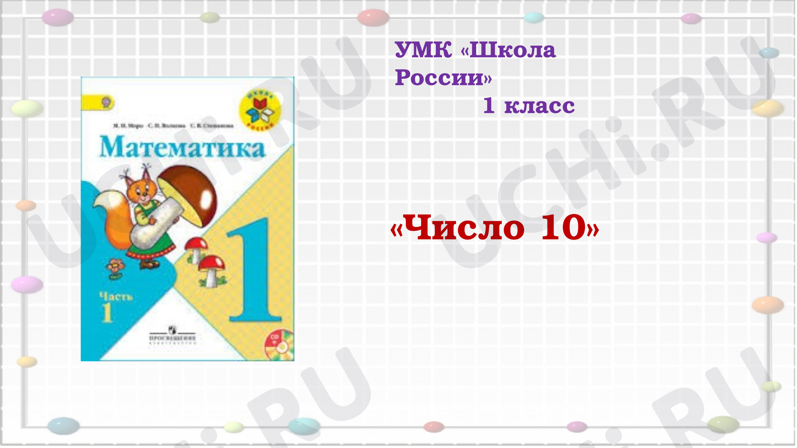 Предпросмотр материала Презентация к уроку математики по теме: Число 10