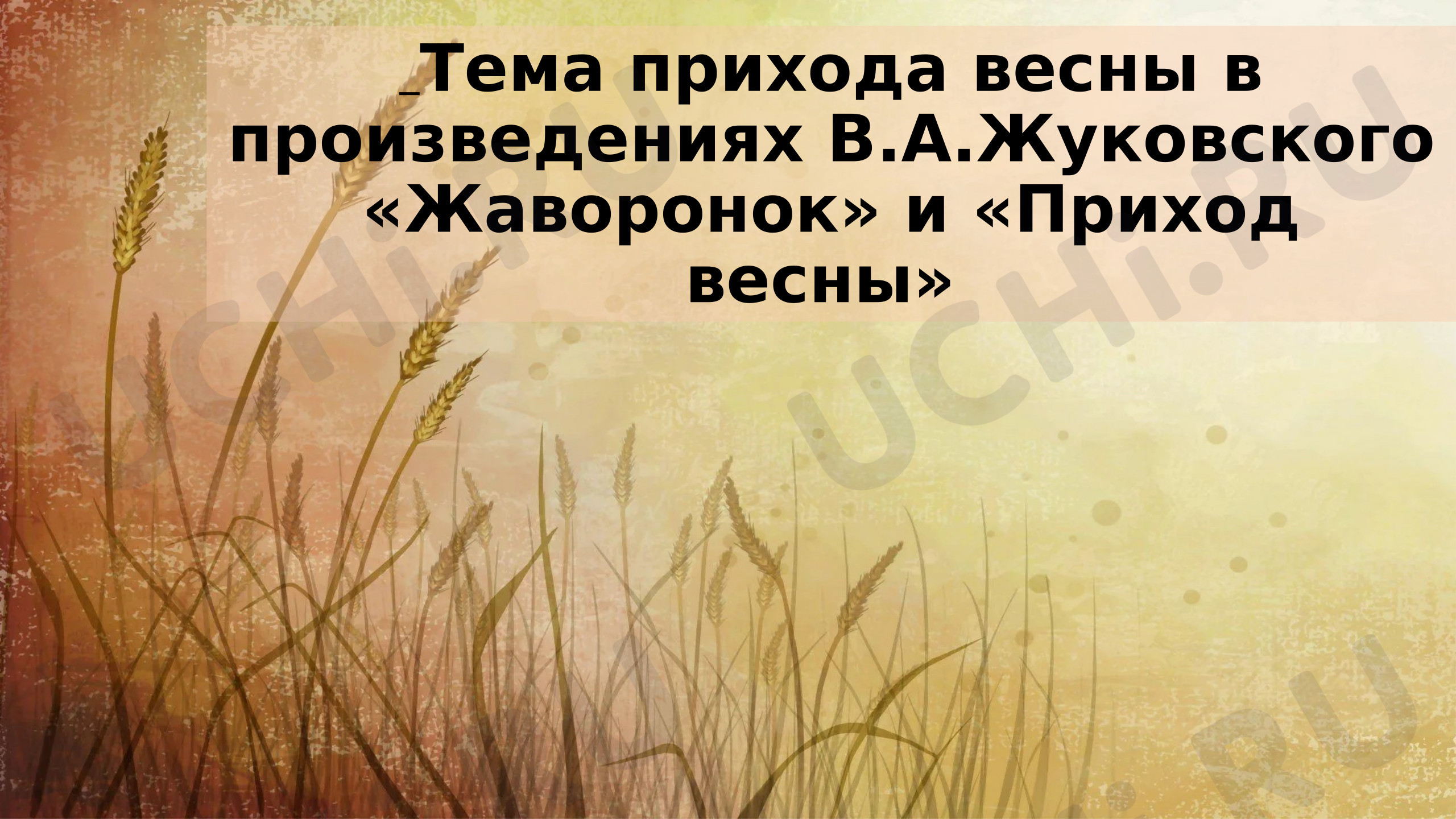 Предпросмотр материала Презентация к уроку литературного чтения. Тема прихода весны в произведениях В.А.Жуковского «Жаворонок» и «Приход весны»