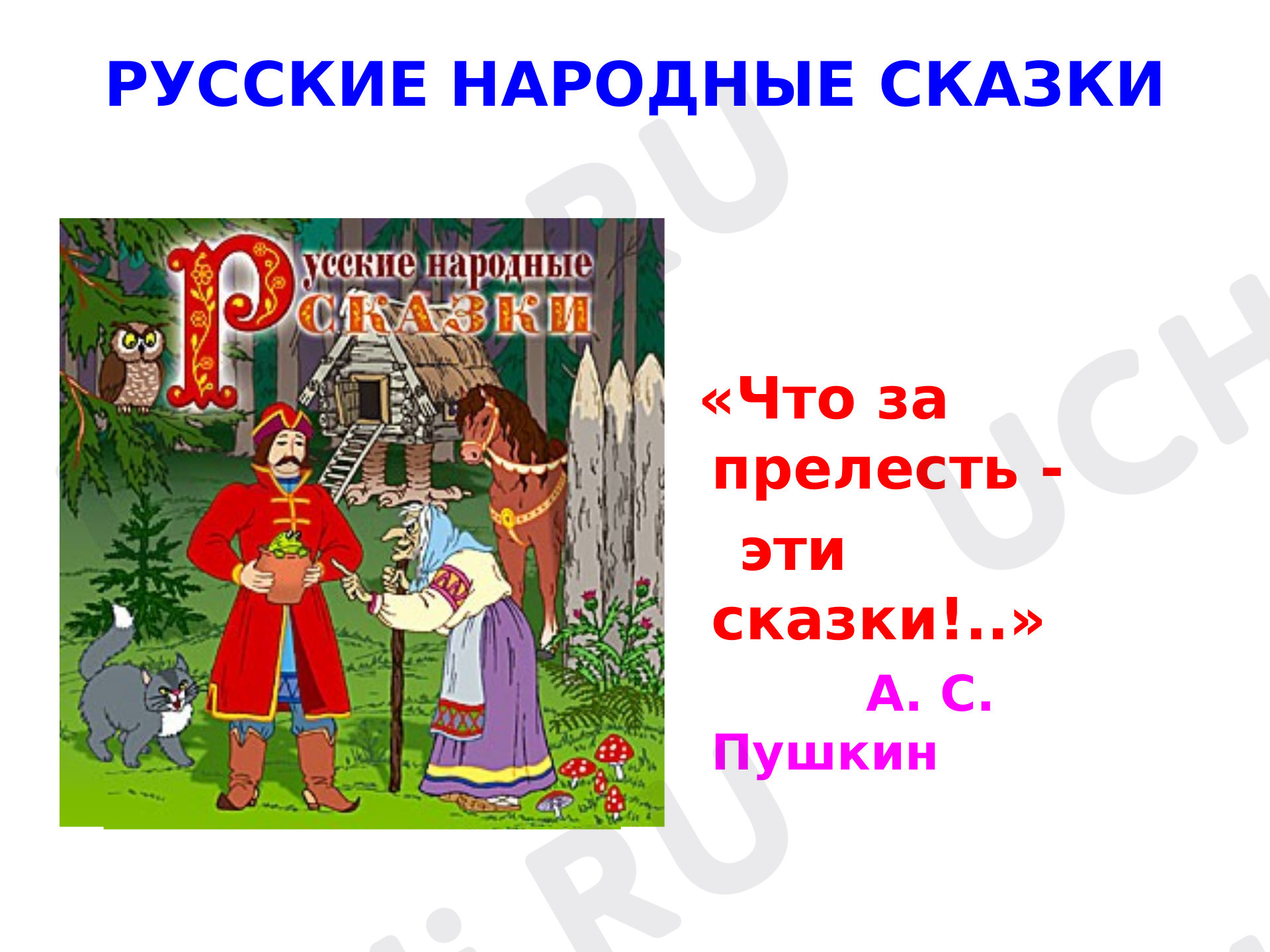 Предпросмотр материала Презентация по русским народным сказкам