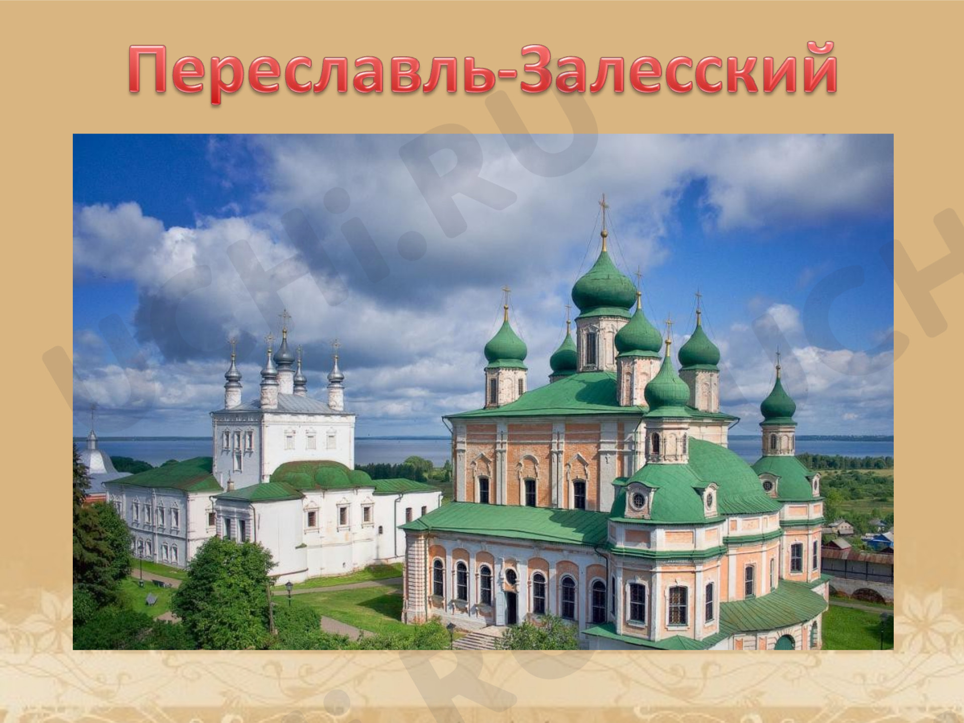 Предпросмотр материала Презентация. Переславль-Залесский город Золотого кольца.