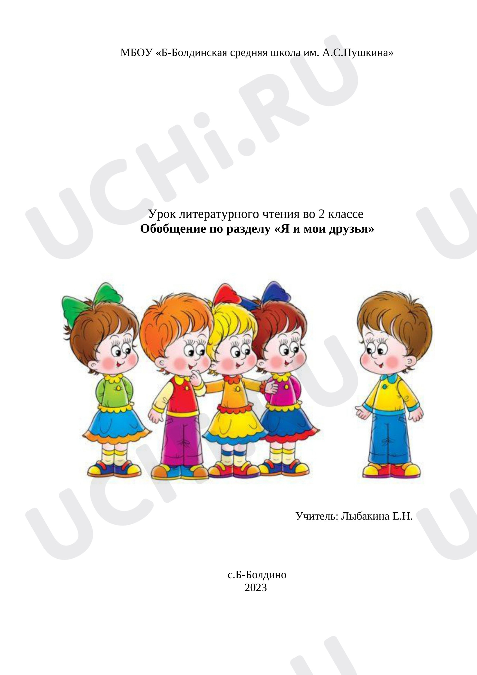 Предпросмотр материала Конспект урока по литературному чтению «Я и мои друзья».