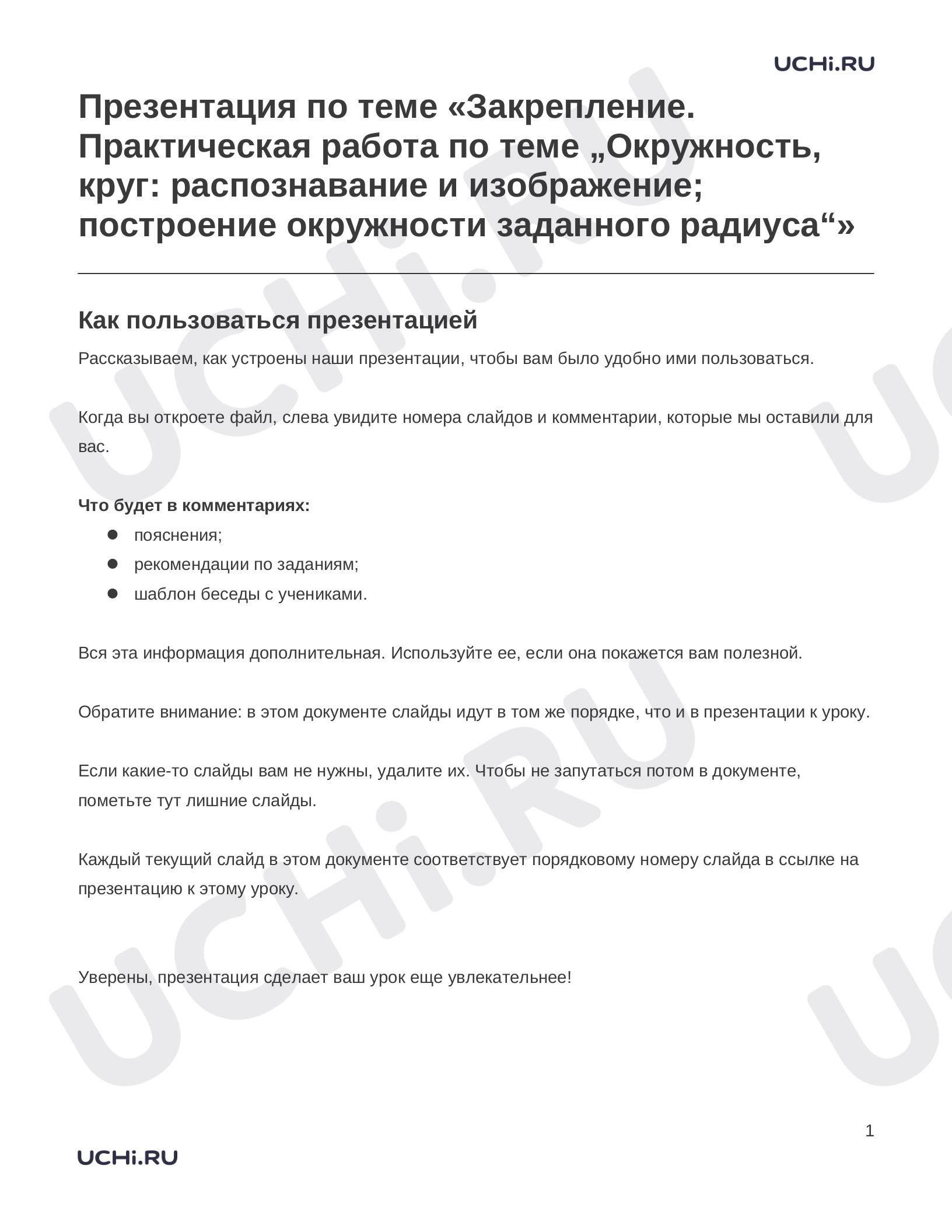 Предпросмотр материала Заметки к презентации «Презентация по теме «Закрепление. Практическая работа по теме „Окружность, круг: распознавание и изображение; построение окружности заданного радиуса“»»