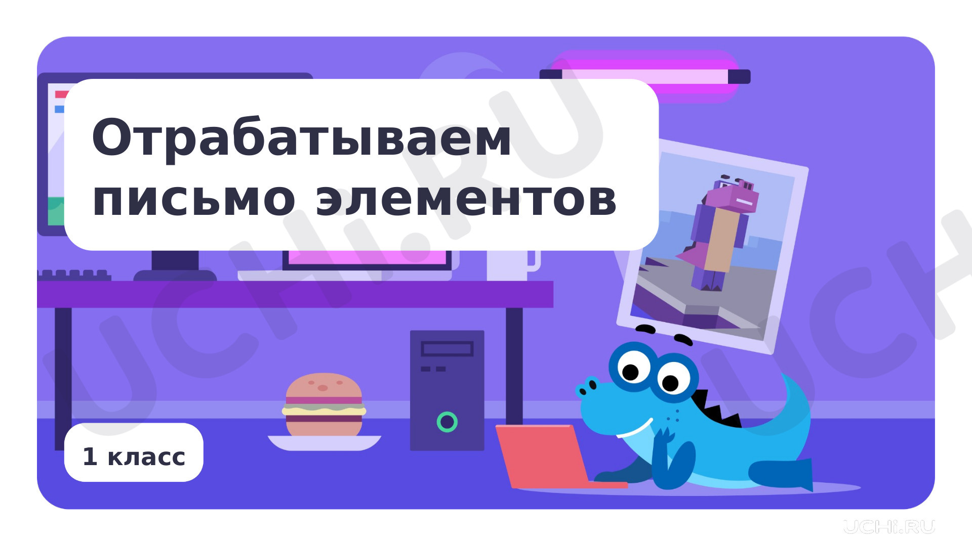 Предпросмотр материала Отрабатываем письмо элементов букв