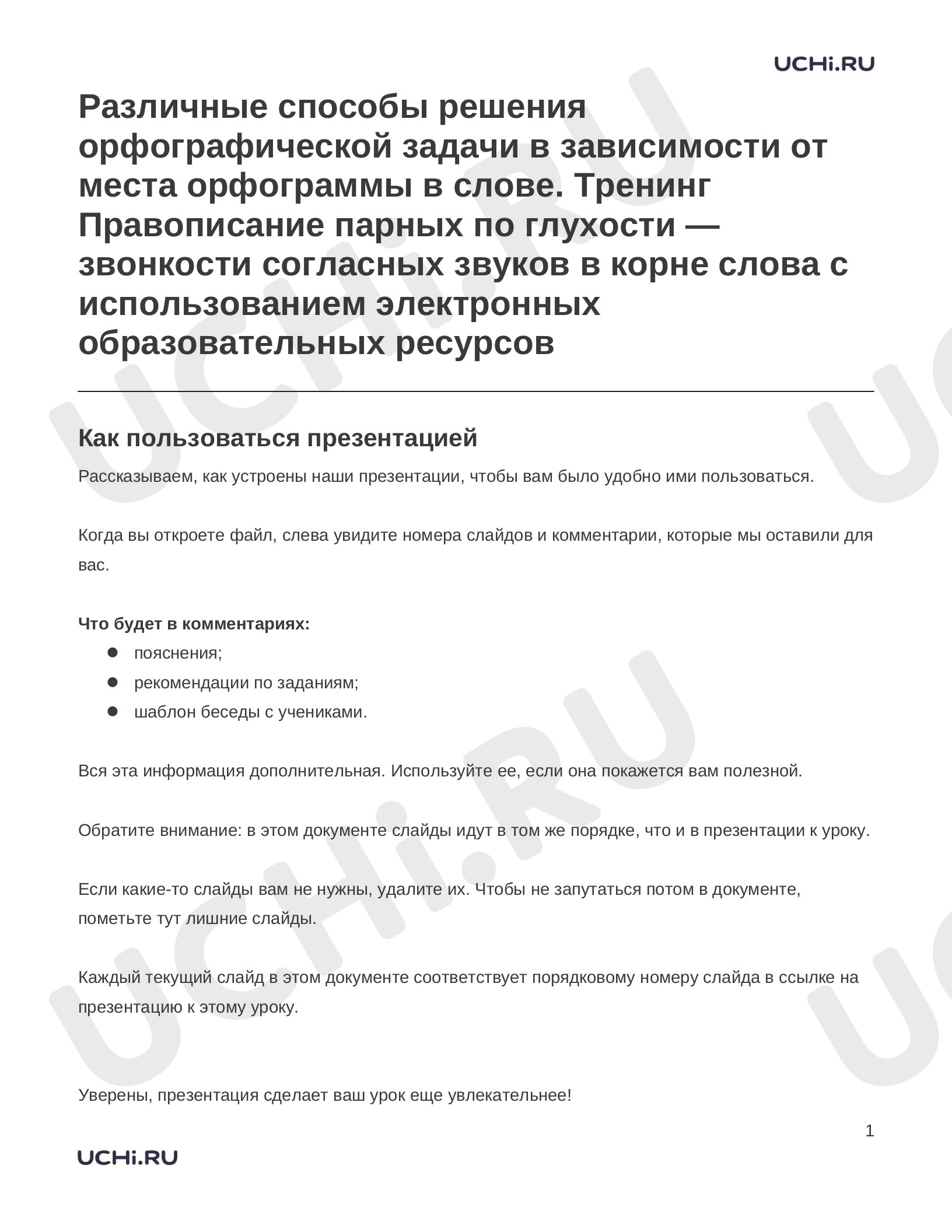 Предпросмотр материала Заметки к презентации «Различные способы решения орфографической задачи в зависимости от места орфограммы в слове. Тренинг Правописание парных по глухости — звонкости согласных звуков в корне слова с использованием электронных образовательных ресурсов»