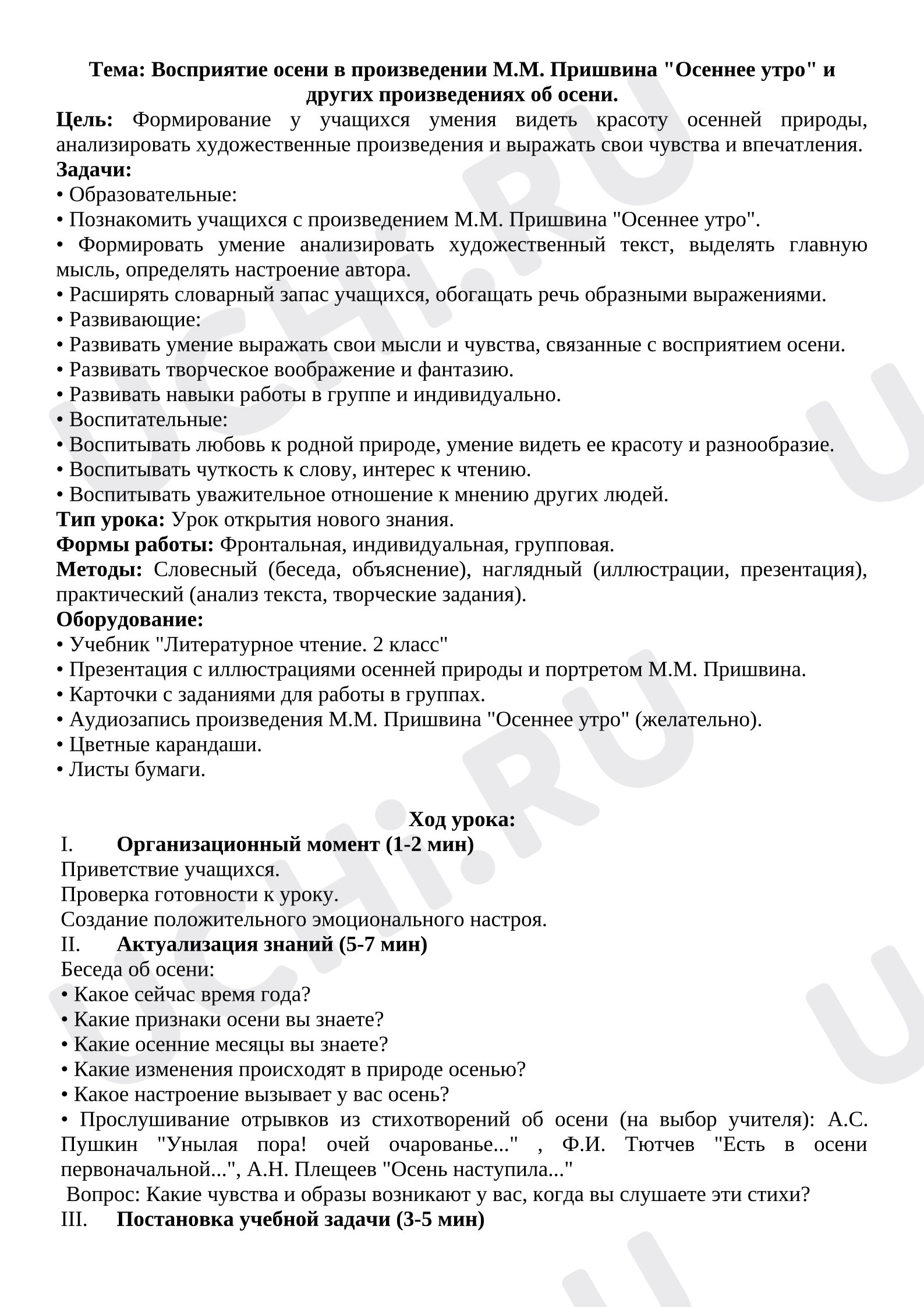 Предпросмотр материала План урока литературного чтения. Восприятие осени в произведении М.М. Пришвина «Осеннее утро» и других произведениях об осени.