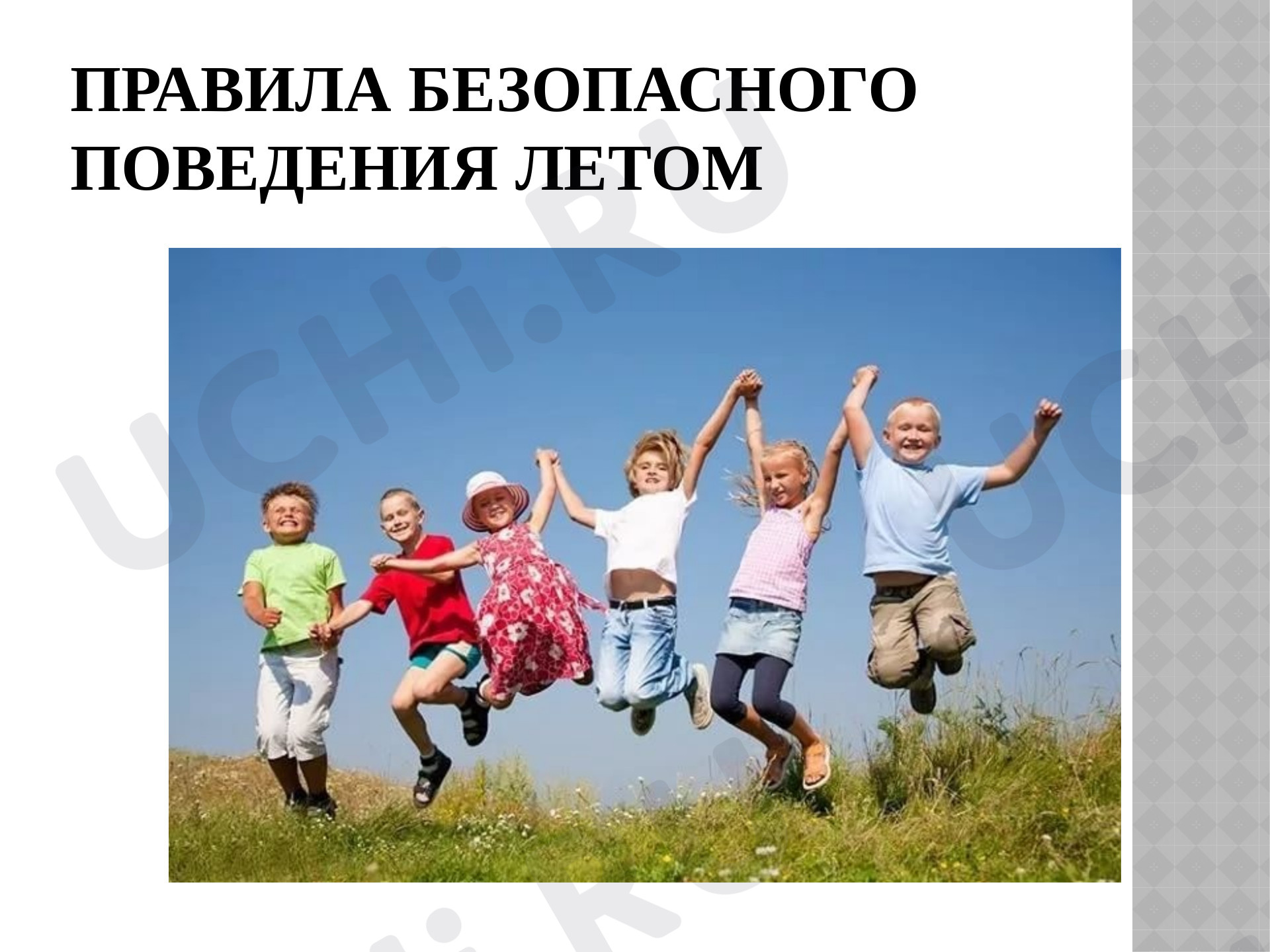 📈 Презентация №2 по теме “"Правила ОБЖ и ПДД безопасного лета"” для 1 ...