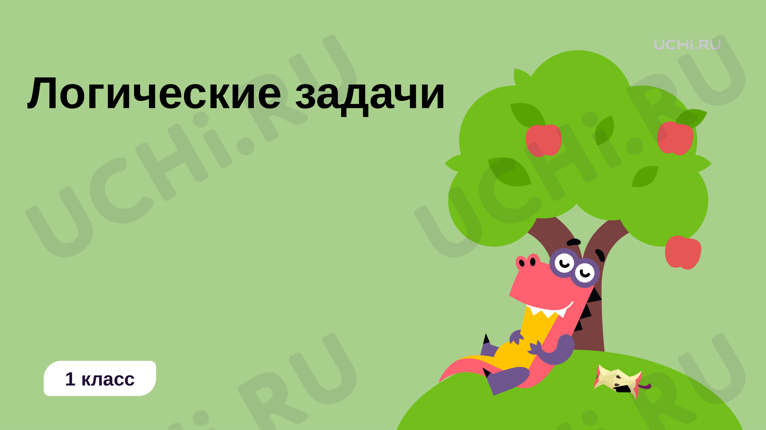 📈 Презентация №2 по теме “Логические задачи” для 1 класса | Учи.ру