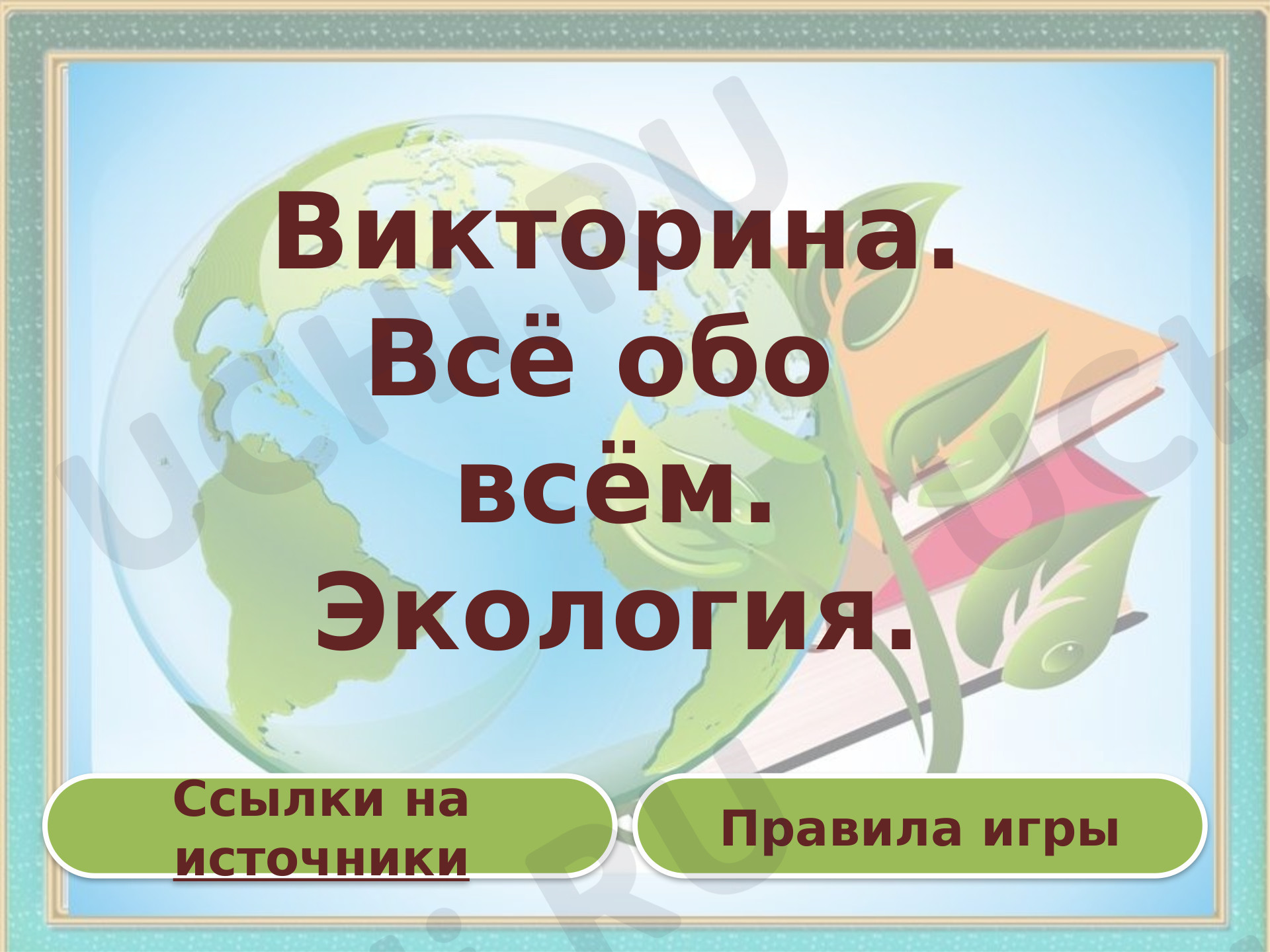 Предпросмотр материала Экология