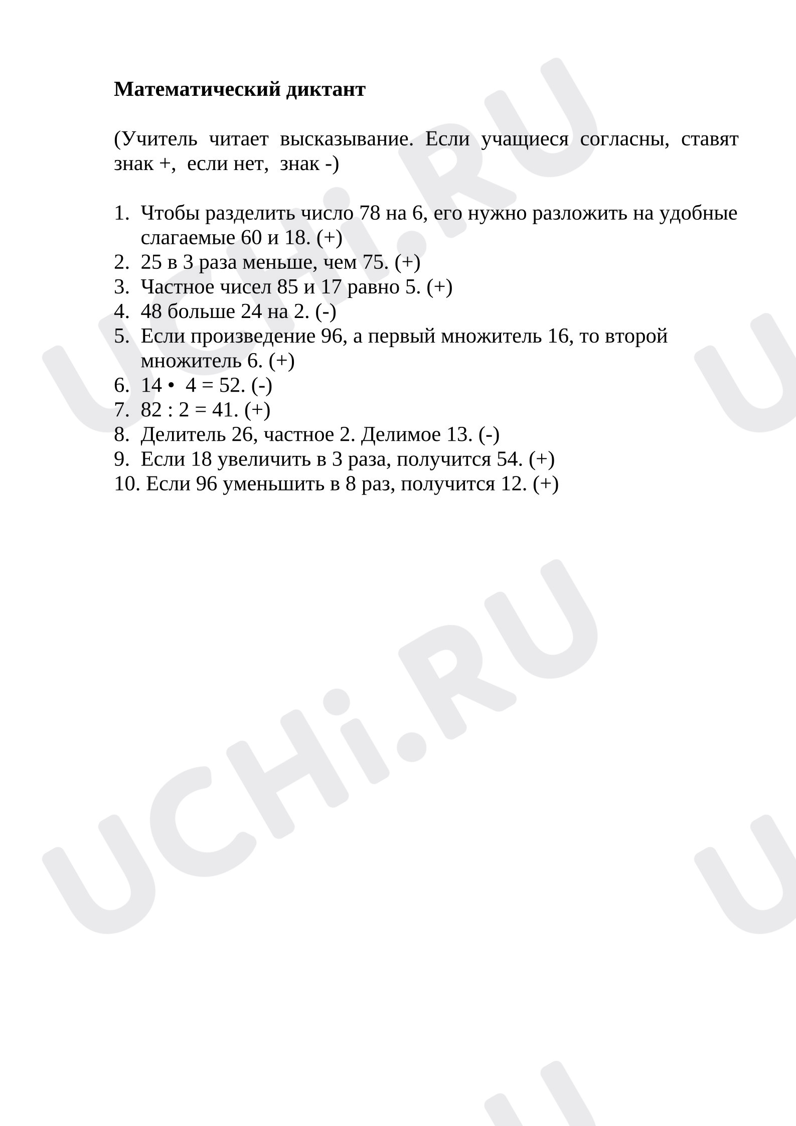 Предпросмотр материала Математический диктант