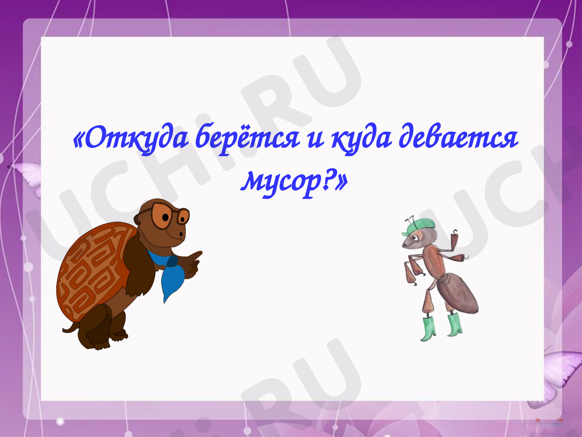 Предпросмотр материала Презентация к уроку окружающего мира по теме: "Откуда берется и куда девается мусор"