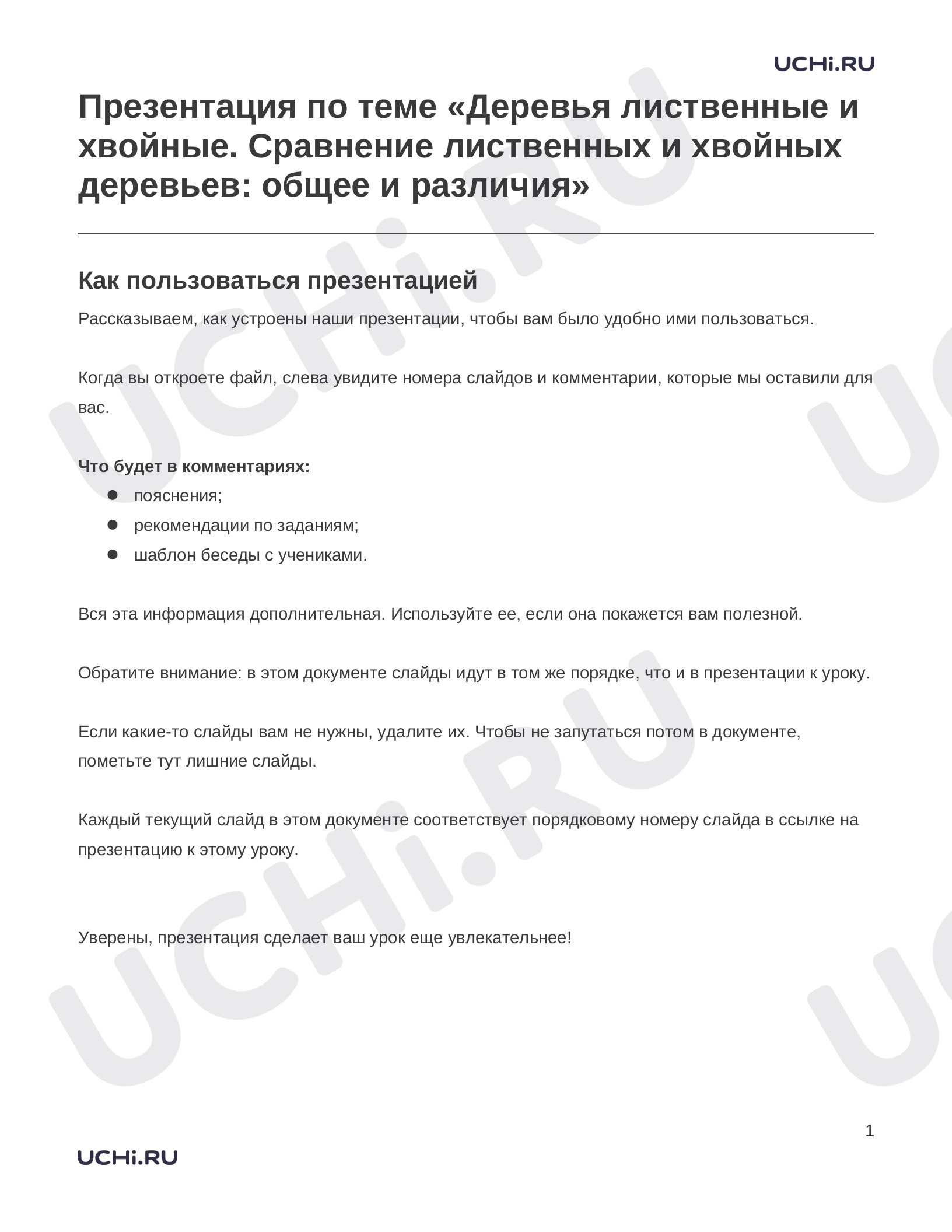 Предпросмотр материала Деревья лиственные и хвойные