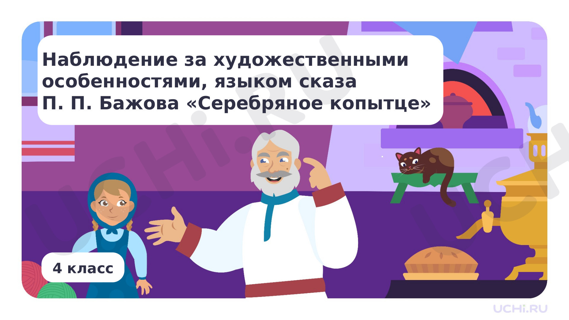 Предпросмотр материала Наблюдение за художественными особенностями, языком сказа П. П. Бажова «Серебряное копытце»