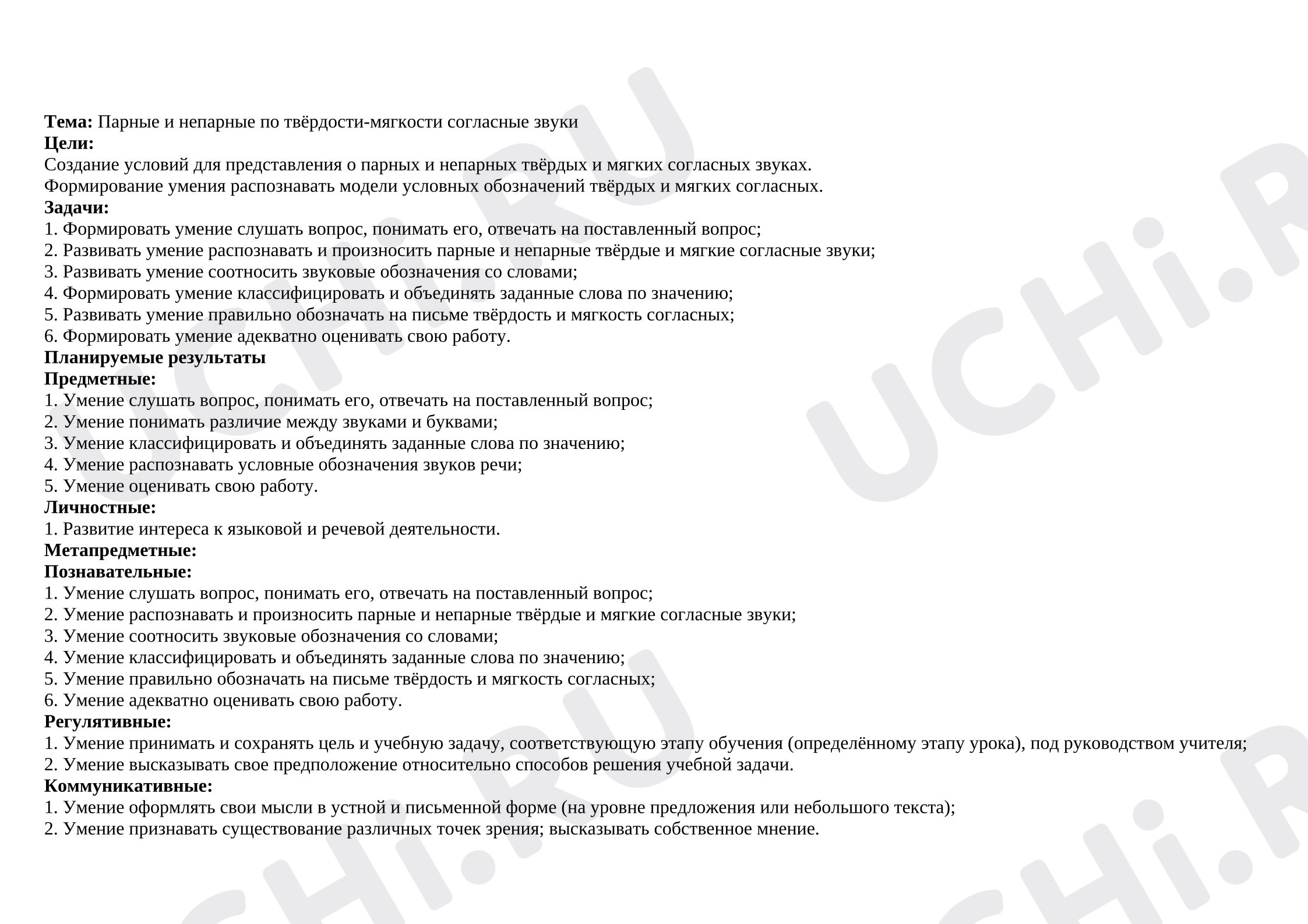Предпросмотр материала Технологическая карта урока русского языка. Парные и непарные согласные